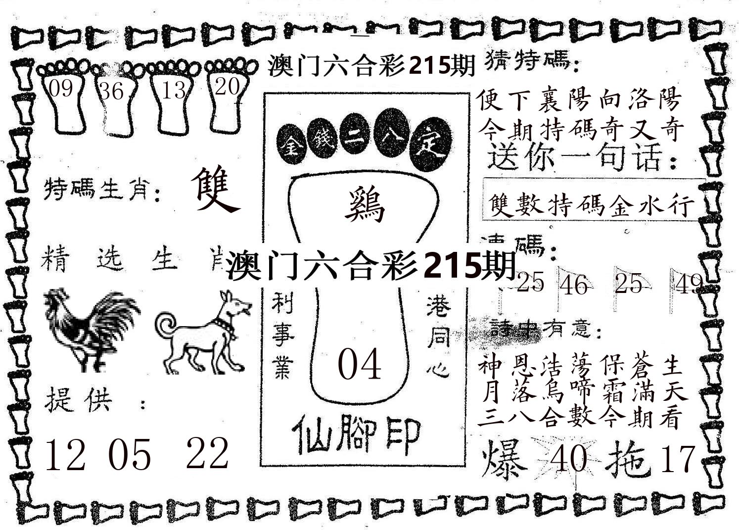 仙脚印 第215期