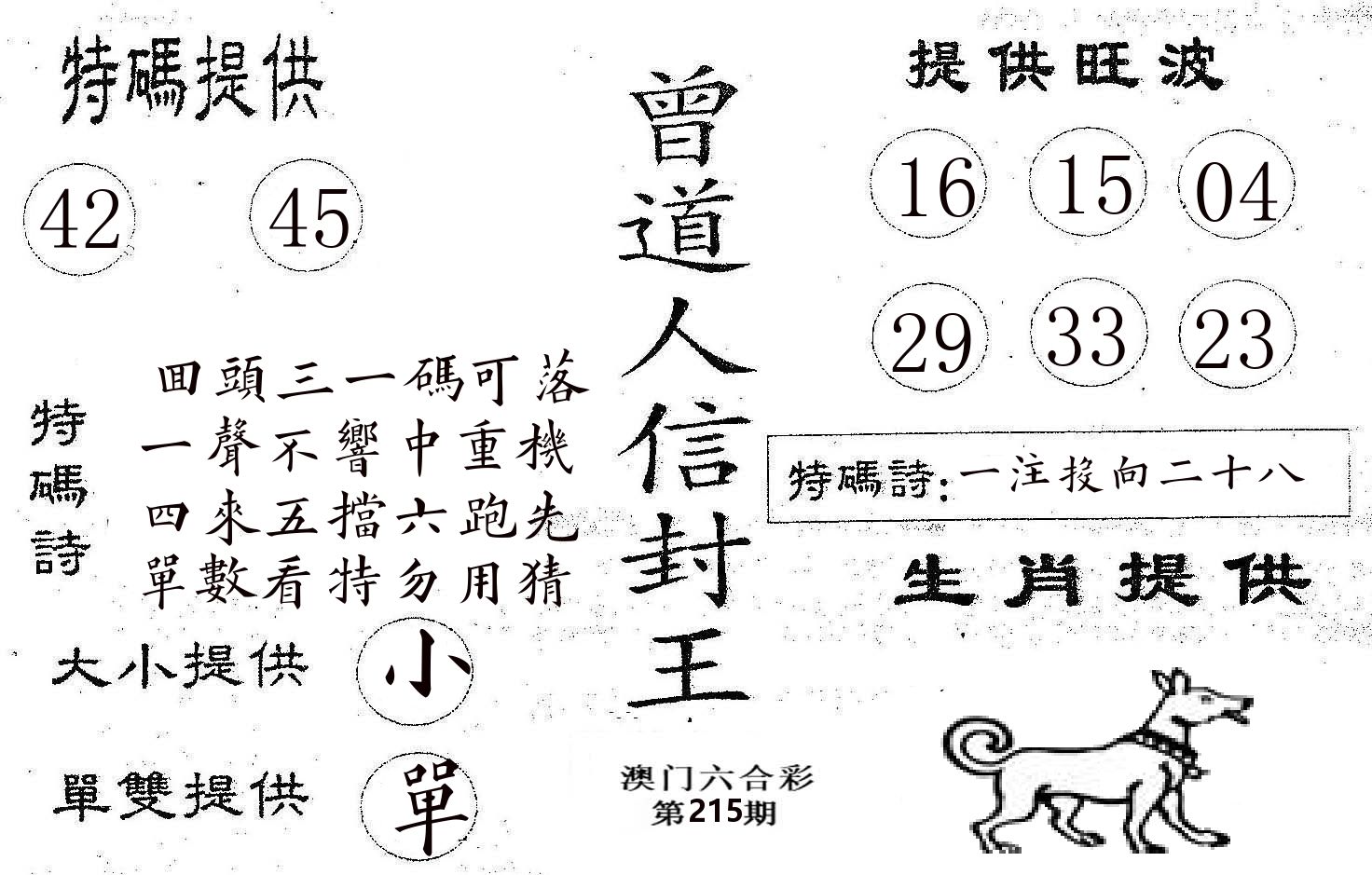 曾信封王 第215期