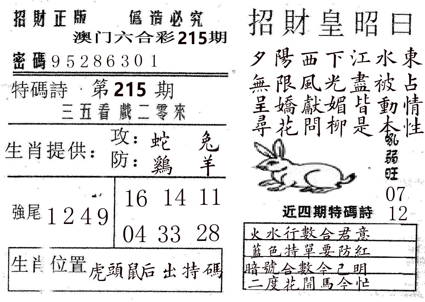 招财皇 第215期