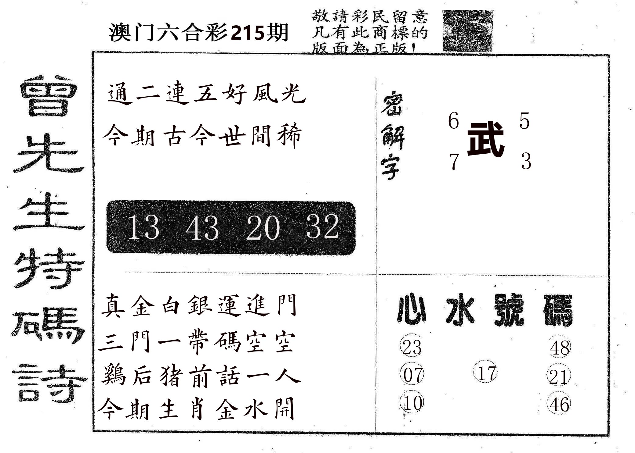曾特码诗 第215期
