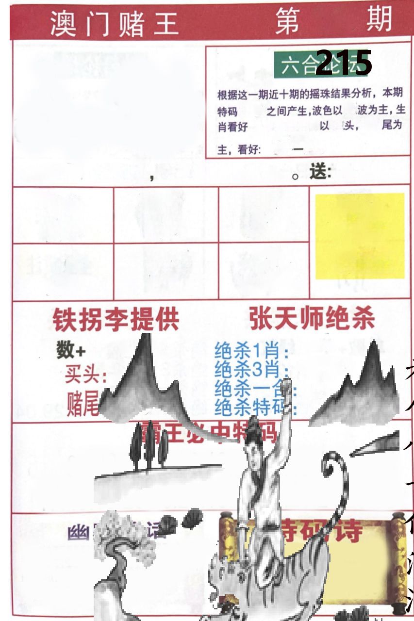 澳门堵王 第215期