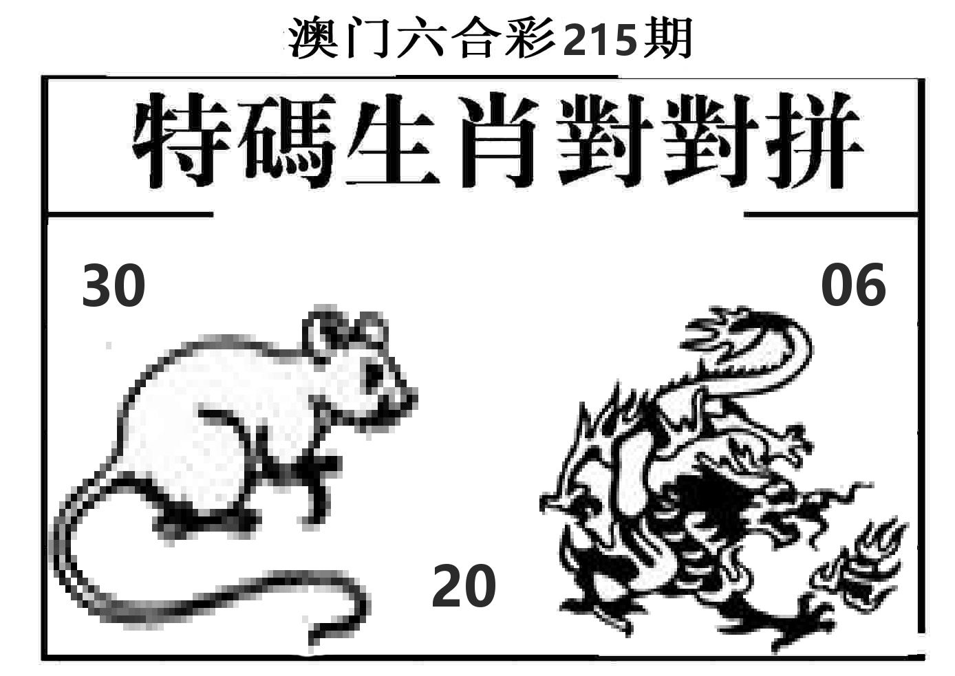 特码生肖对对拼 第215期