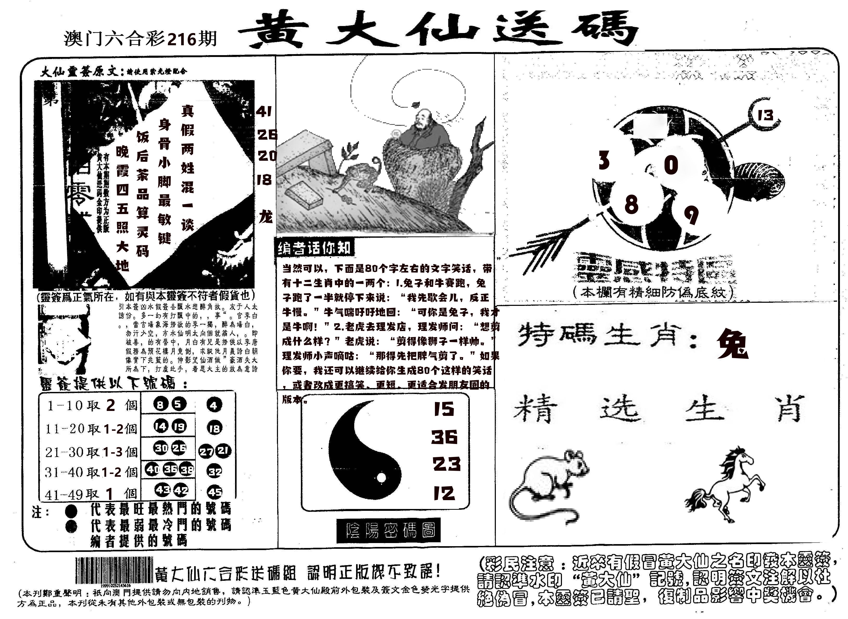 黄大仙射箭(信封) 第216期