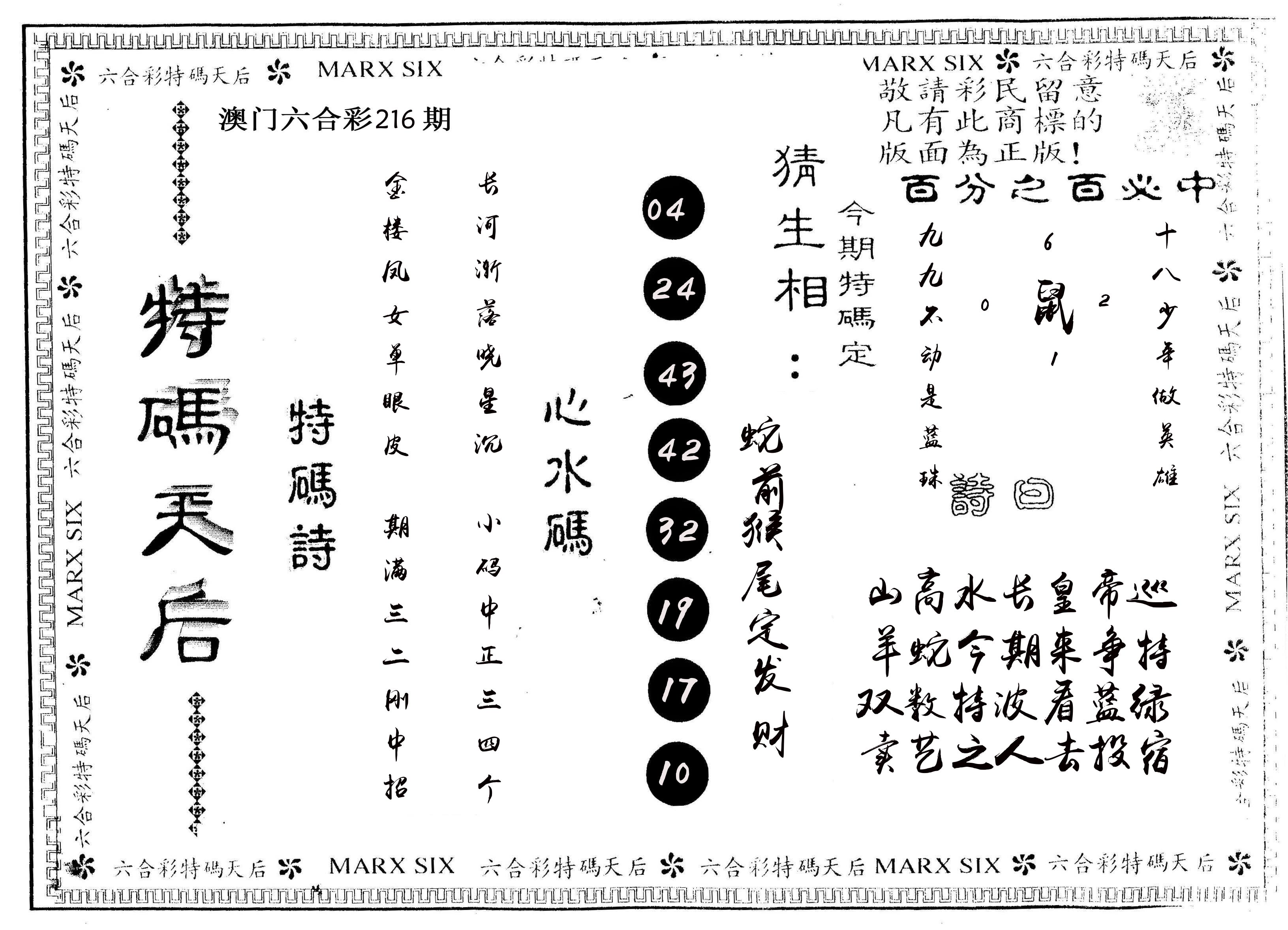 另版特码天后 第216期