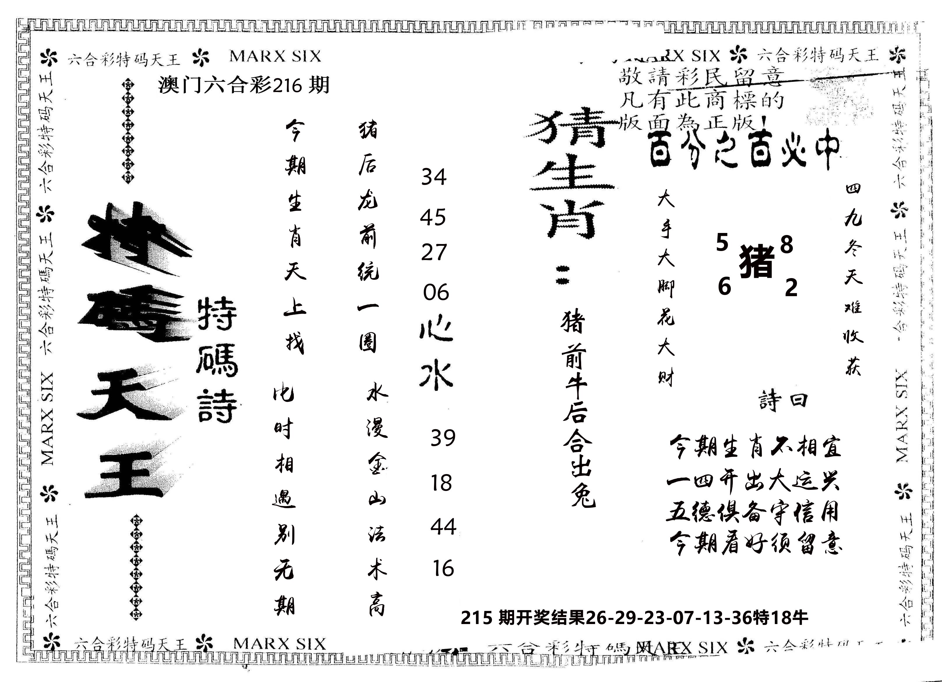 另版特码天王 第216期