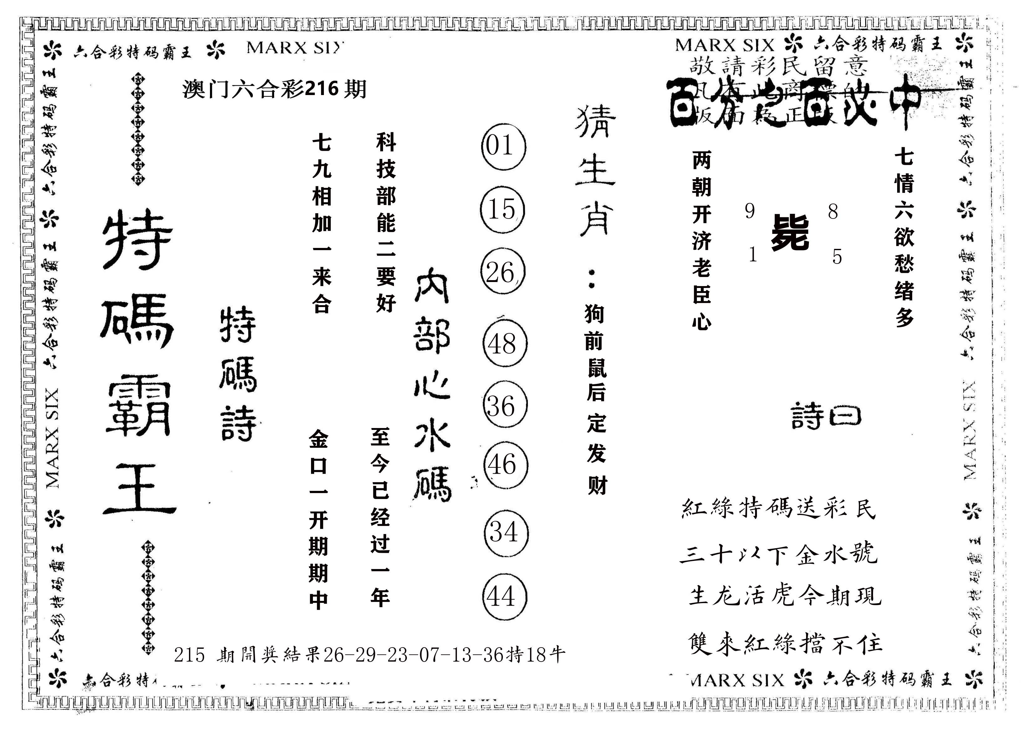 另版特码霸王 第216期