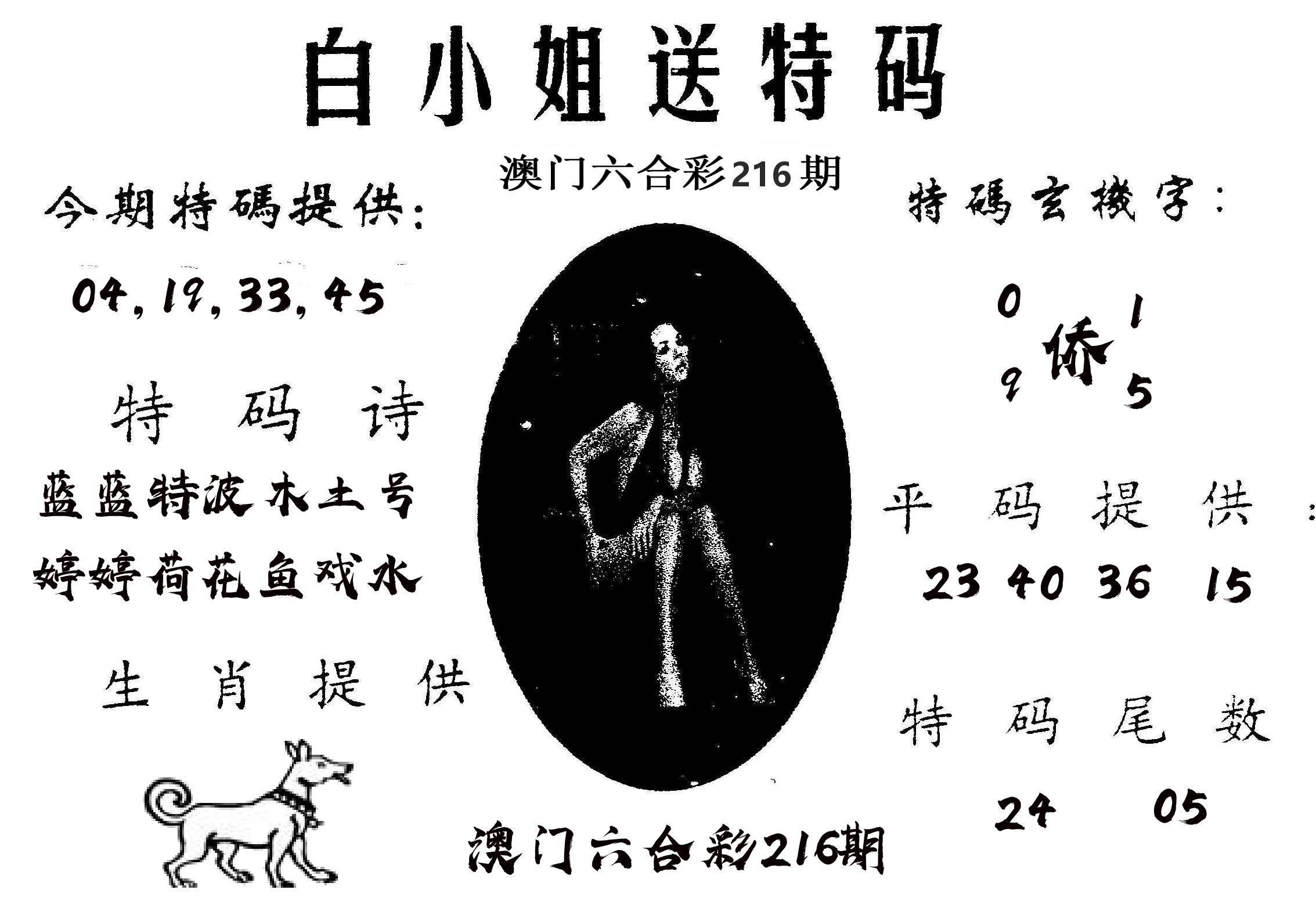 白姐送特 第216期