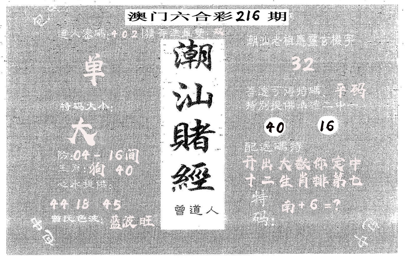潮汕赌经 第216期