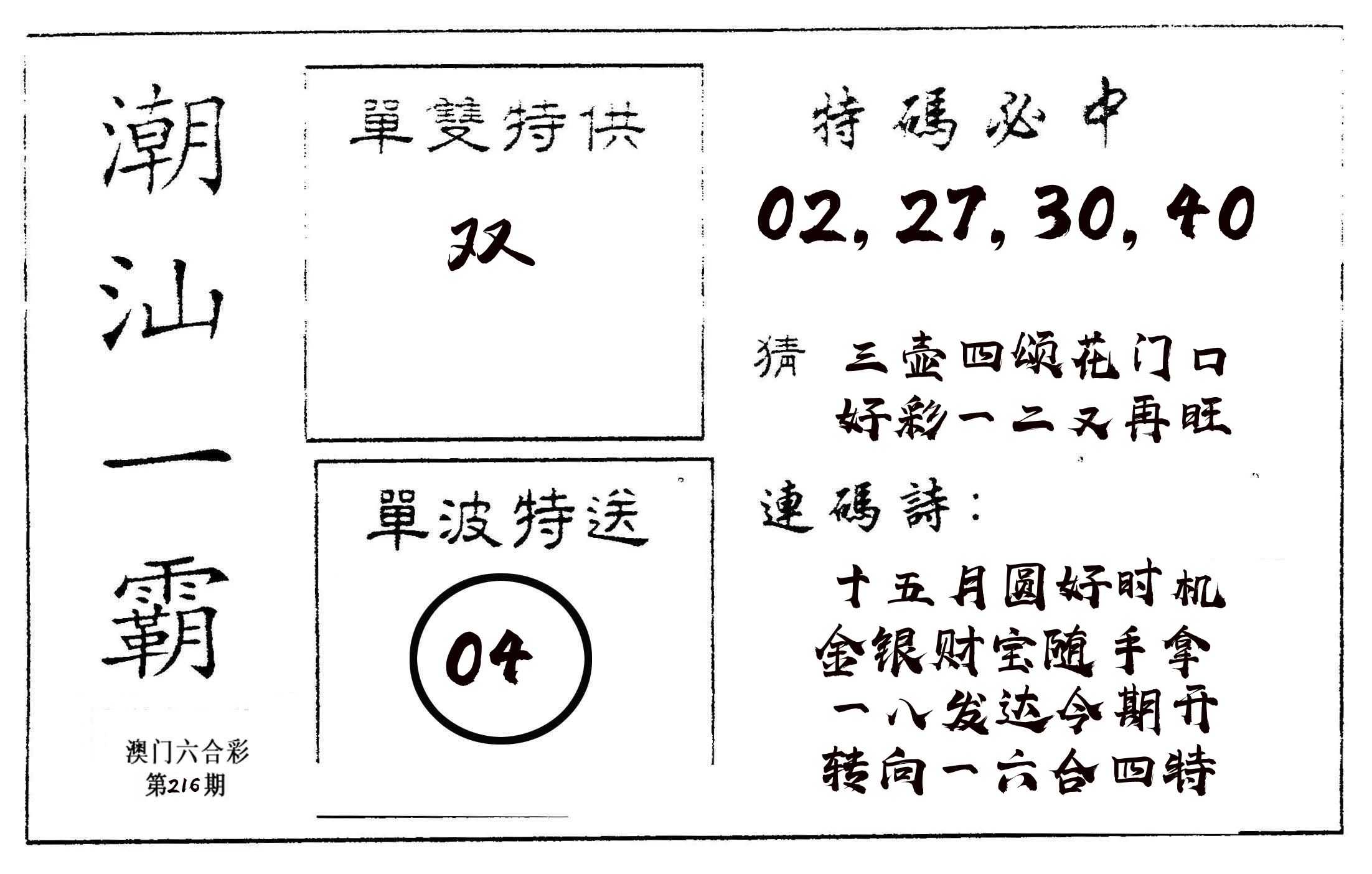 潮汕一霸A 第216期
