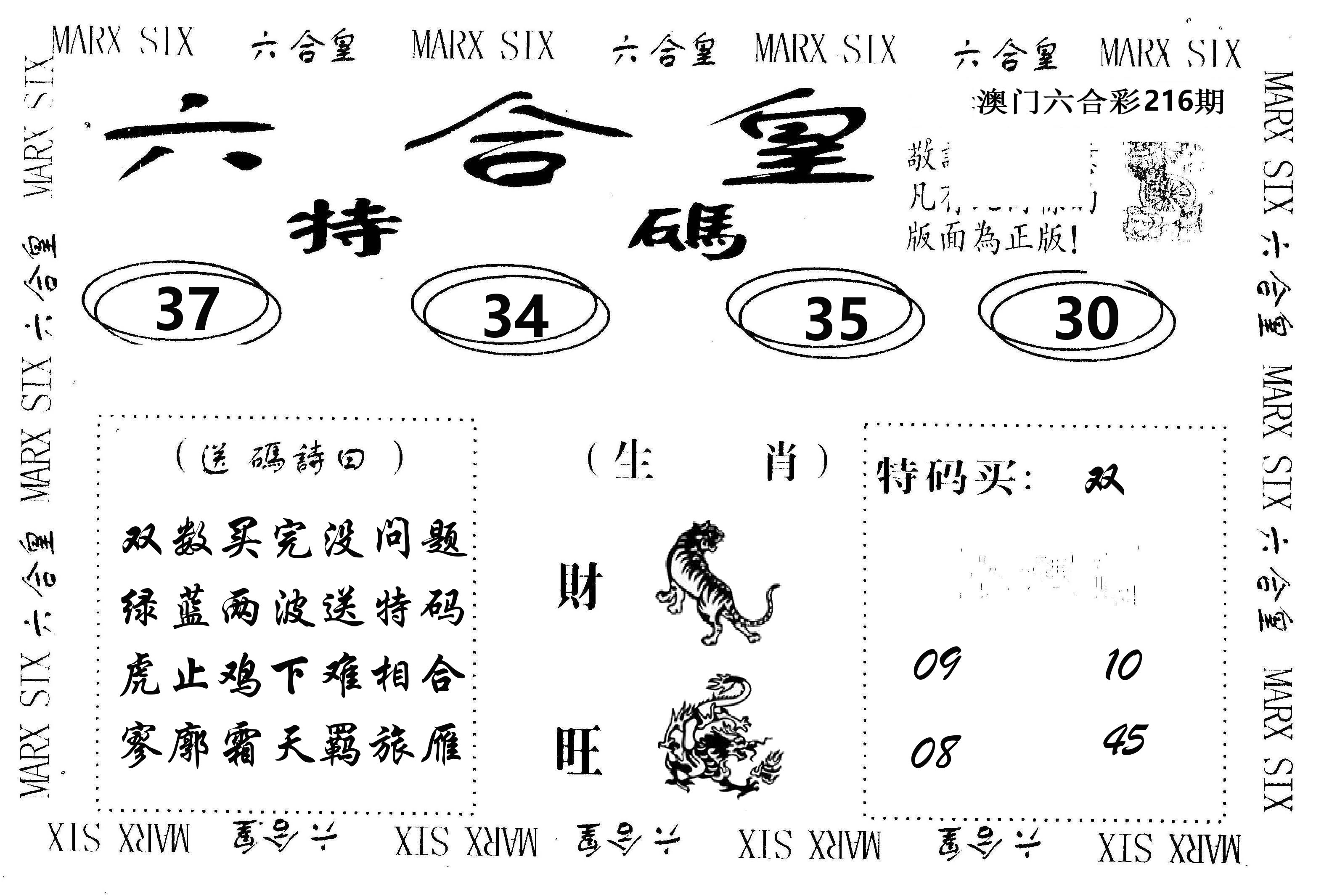 六合皇 第216期