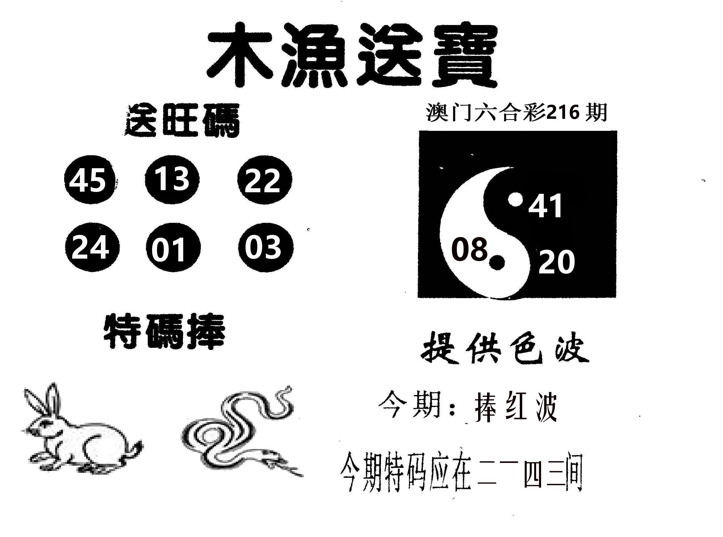 木渔送宝 第216期