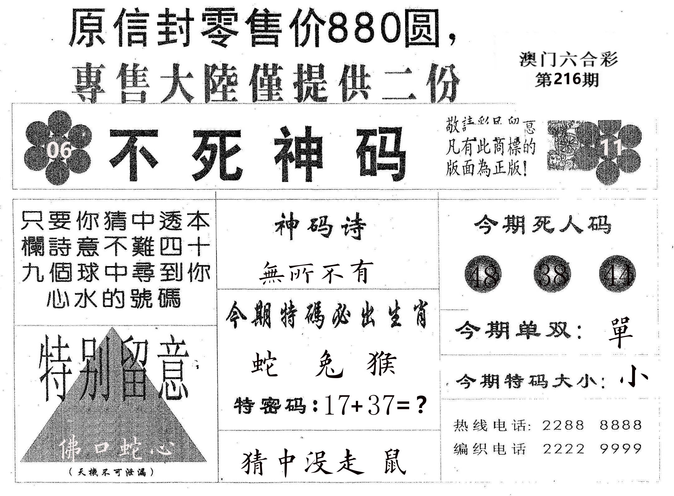 不死码B 第216期