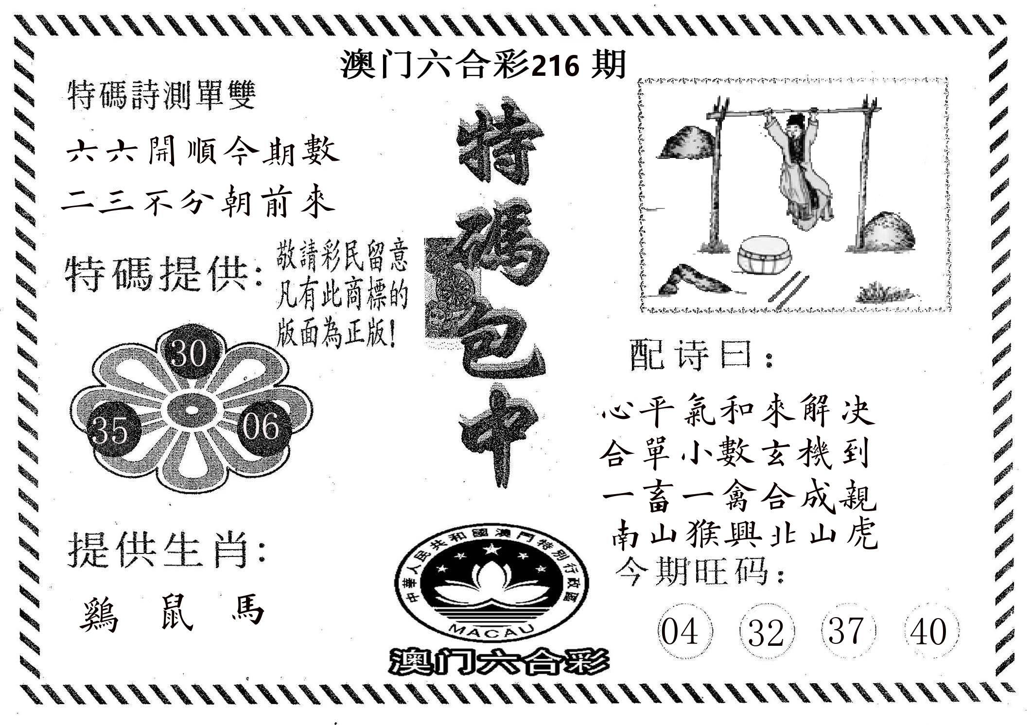特码包中 第216期