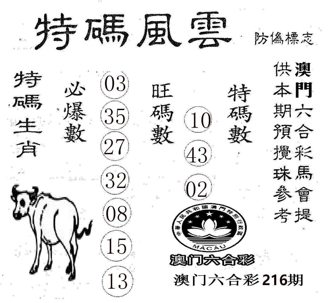 特码风云 第216期