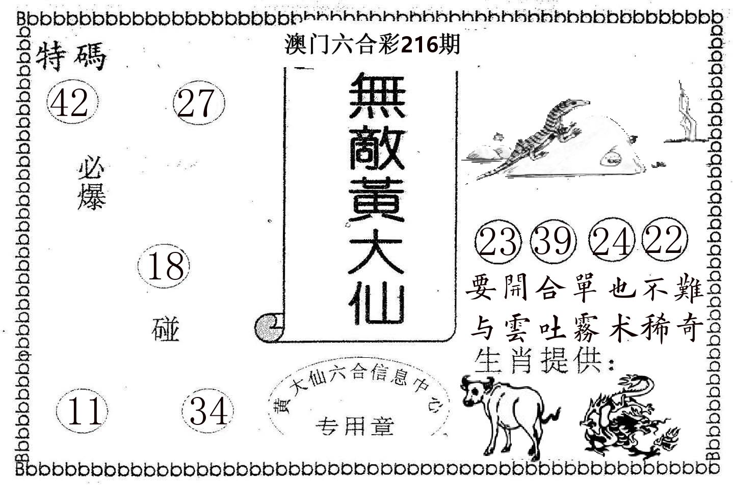 无敌黄大仙 第216期
