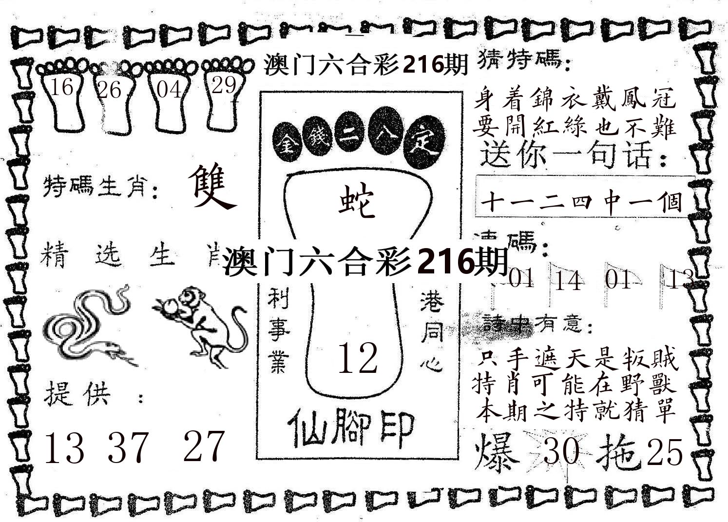 仙脚印 第216期