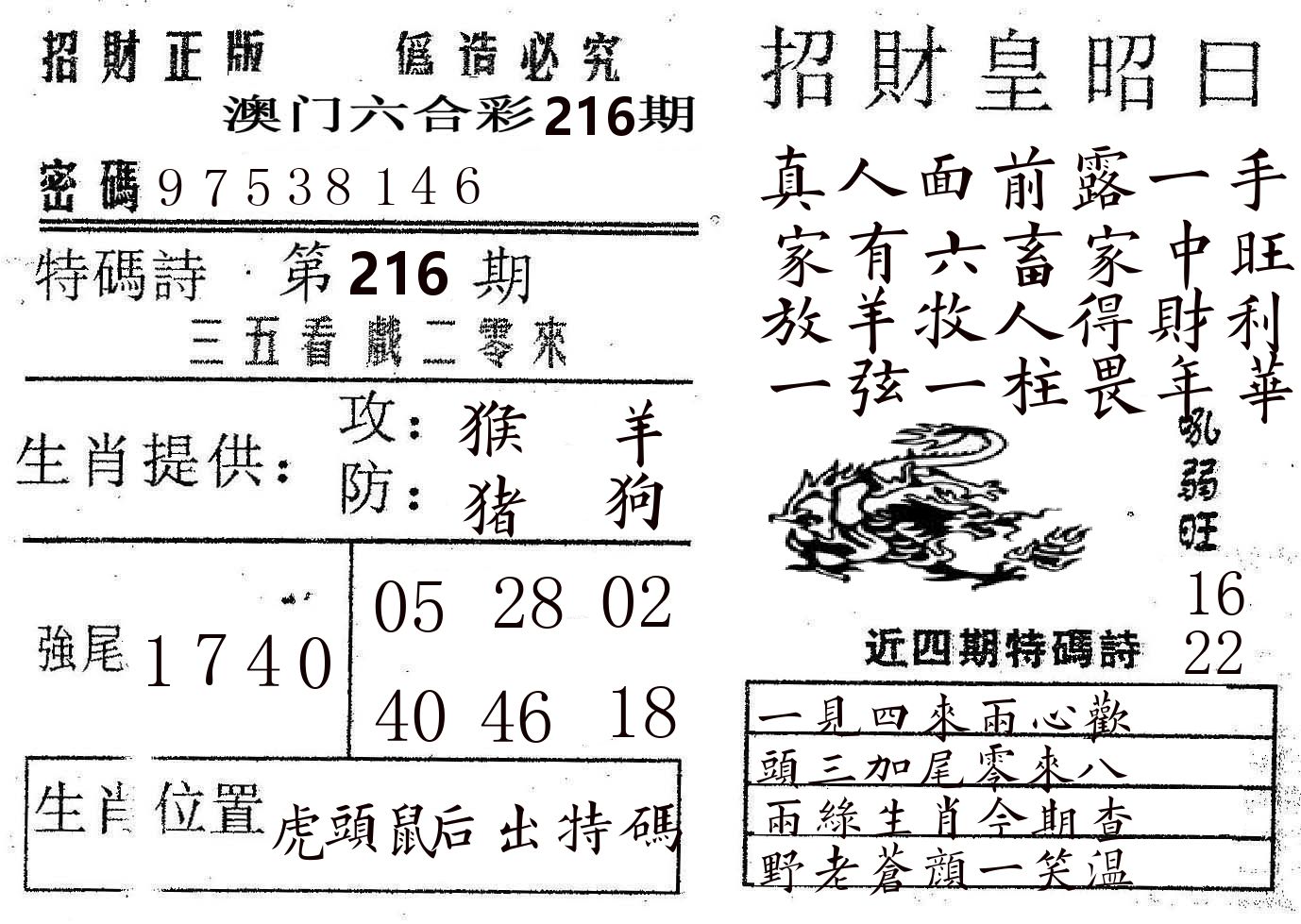 招财皇 第216期