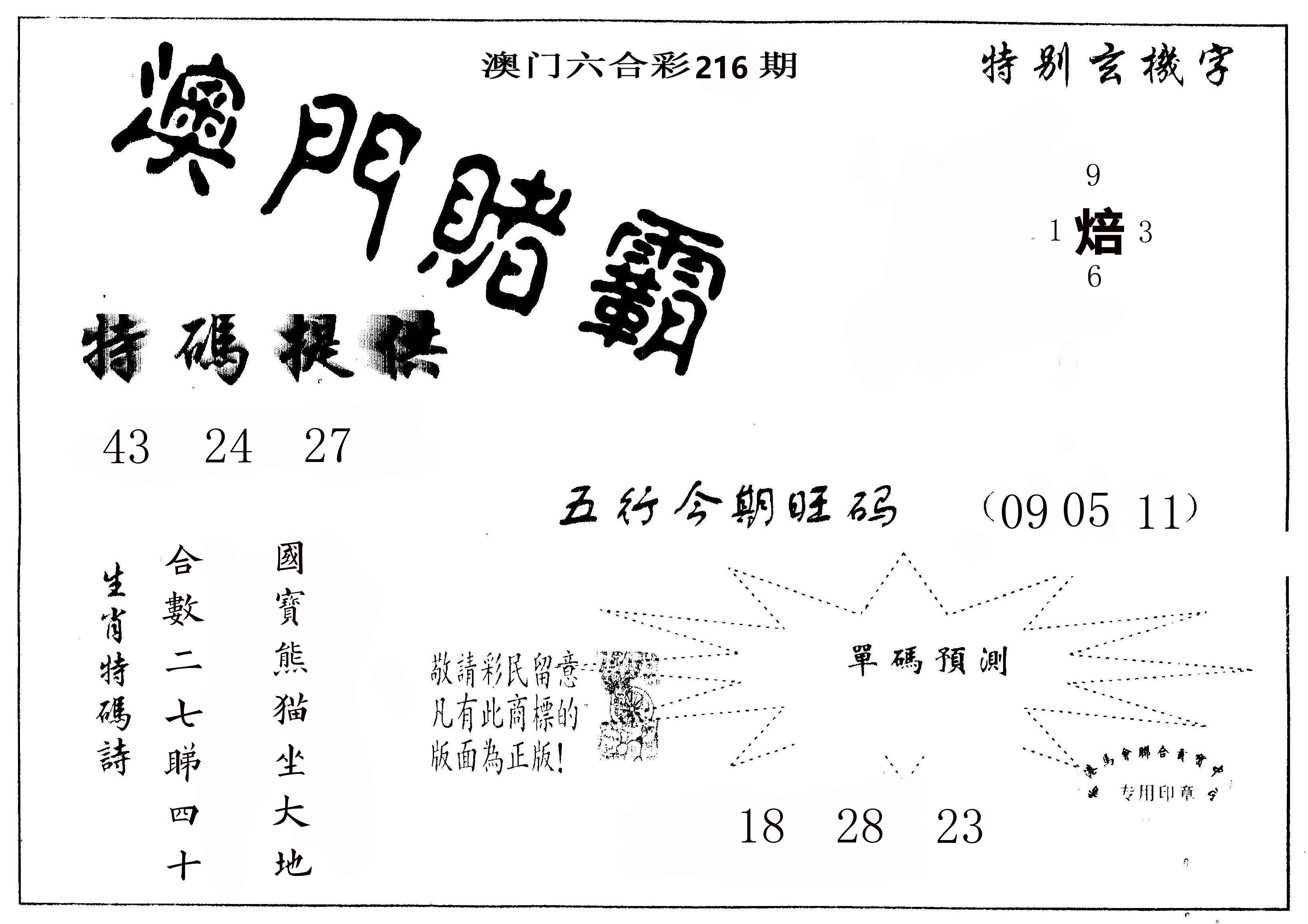 澳门赌霸 第216期