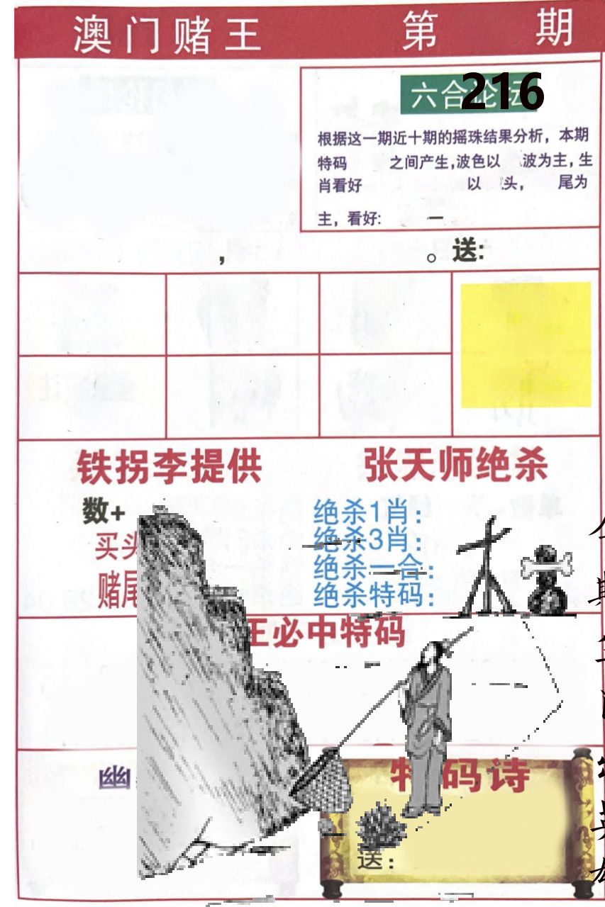 澳门堵王 第216期