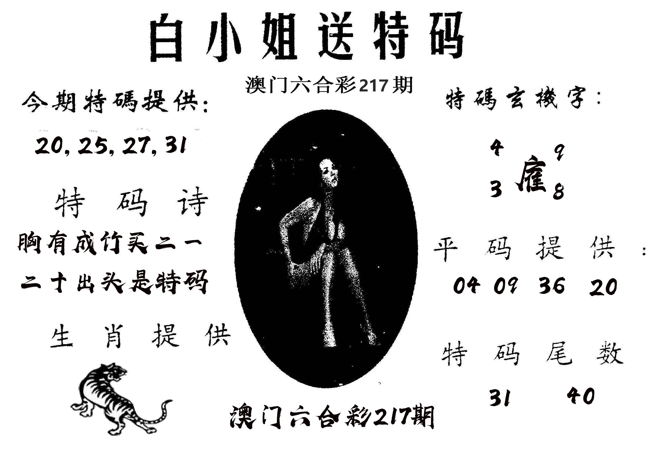 白姐送特 第217期