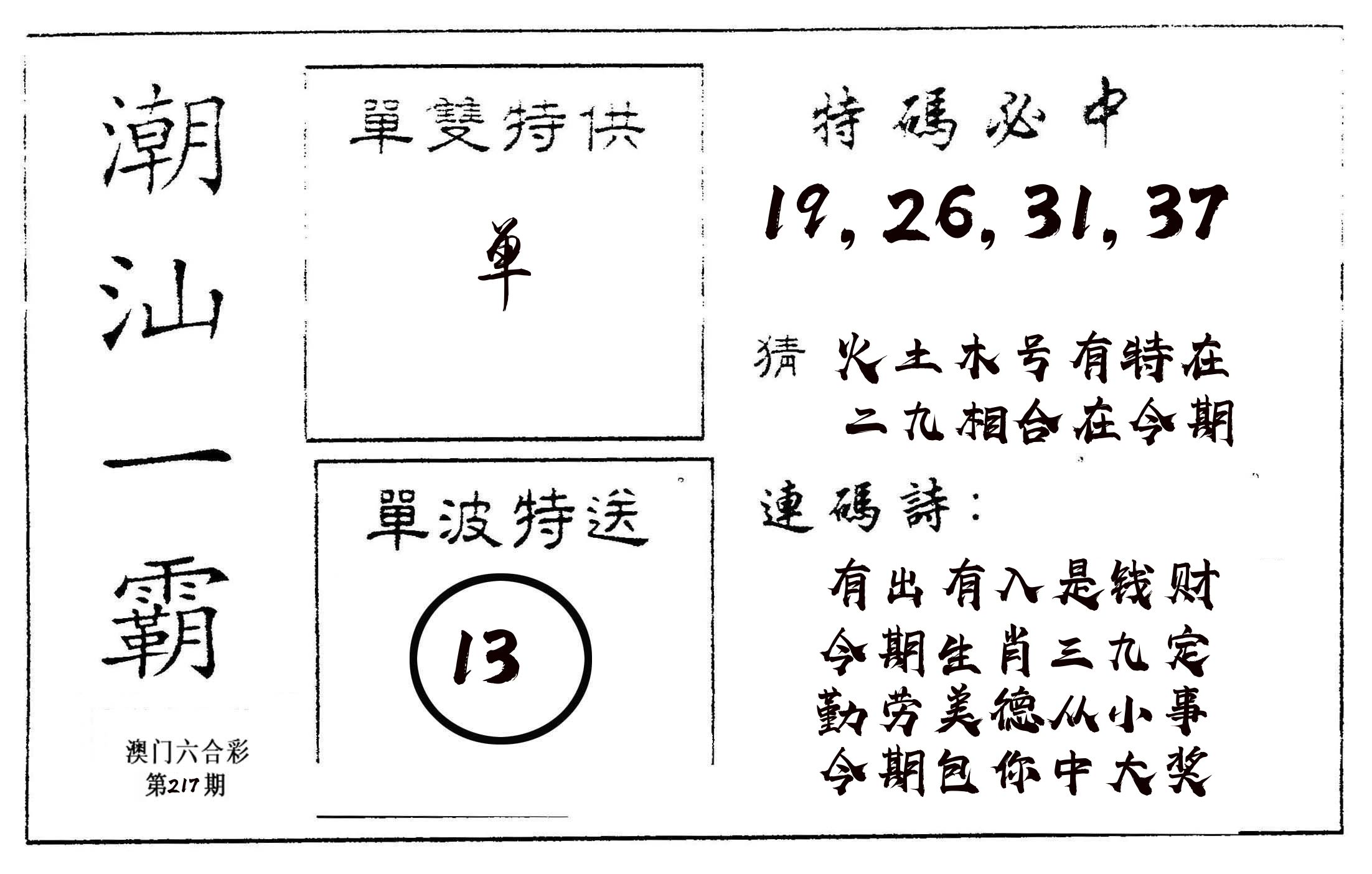 潮汕一霸A 第217期