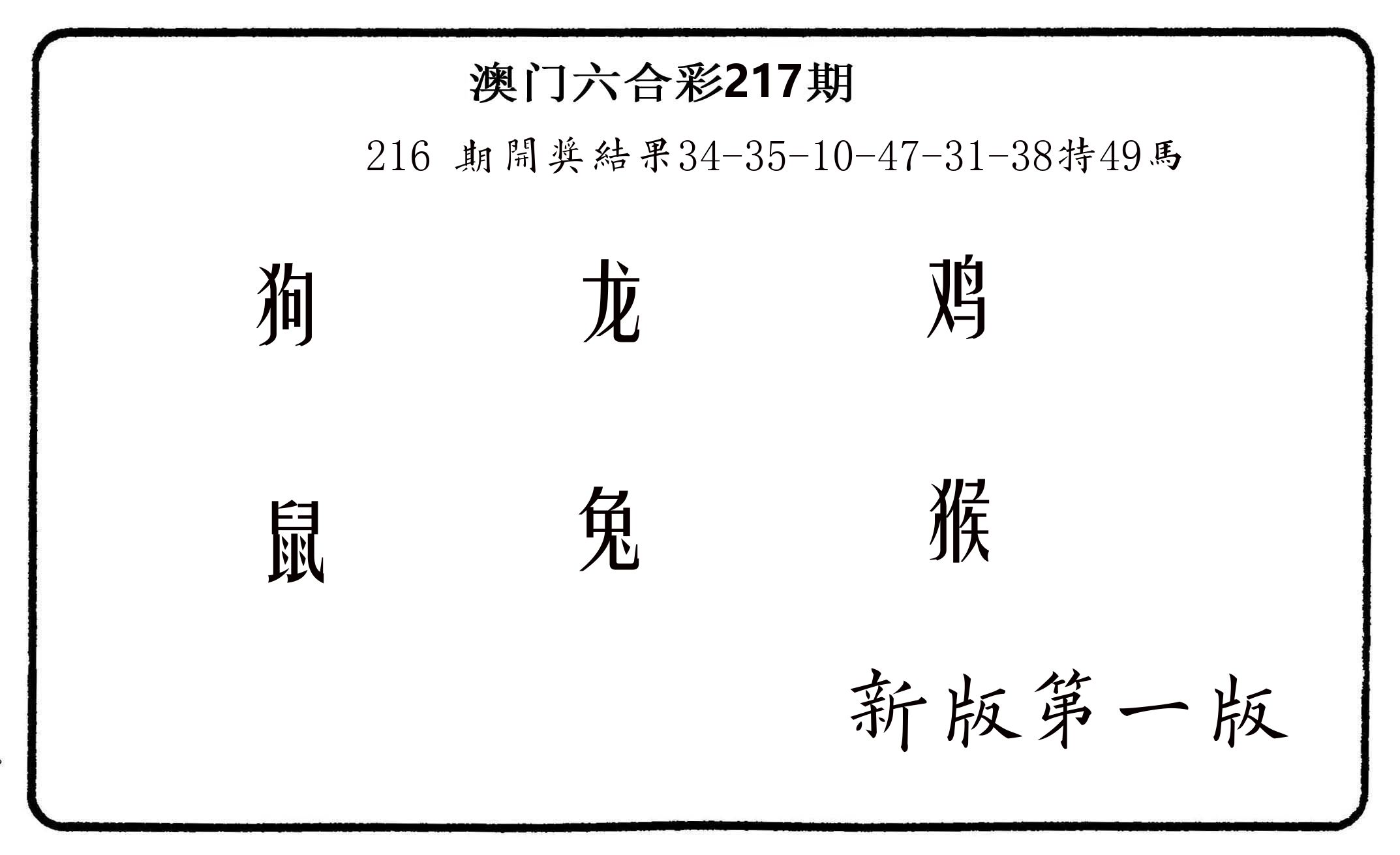 六肖中特 第217期