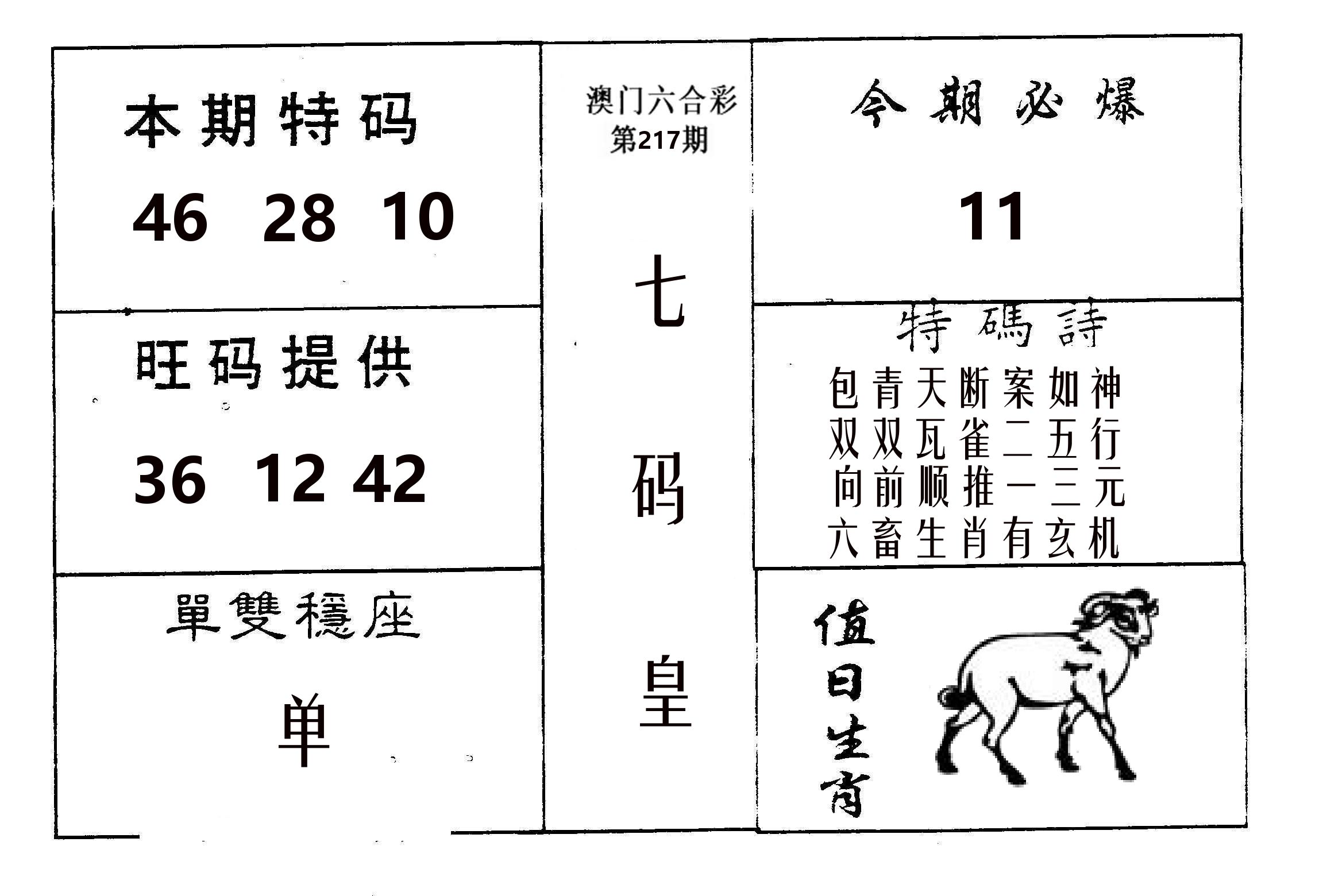 七码皇 第217期