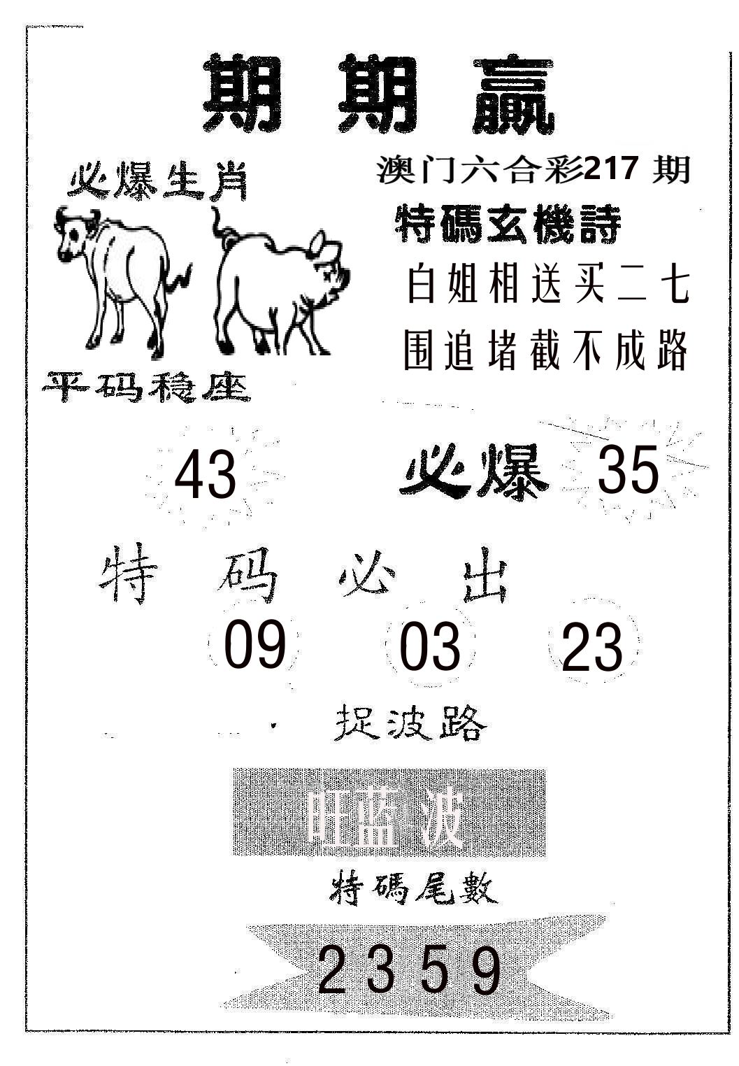 期期赢 第217期