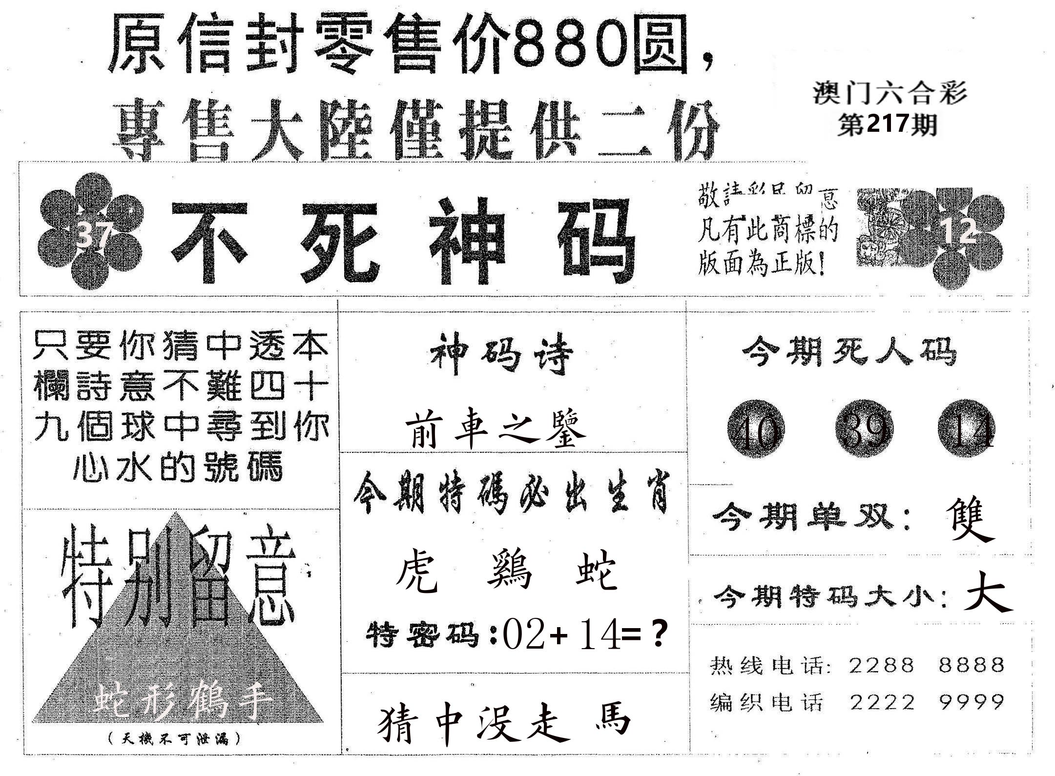 不死码B 第217期