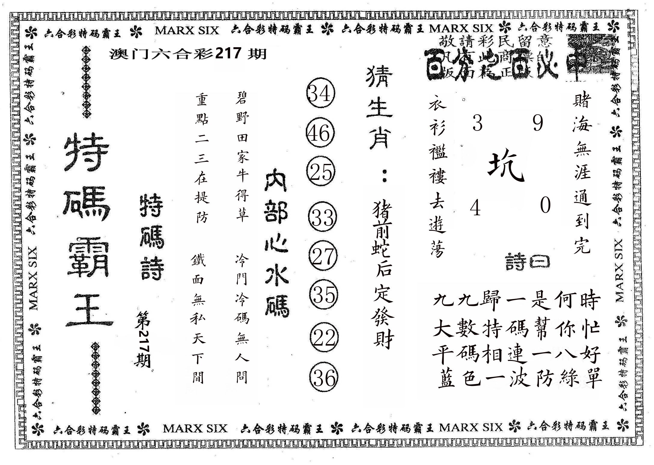 特码霸王B 第217期