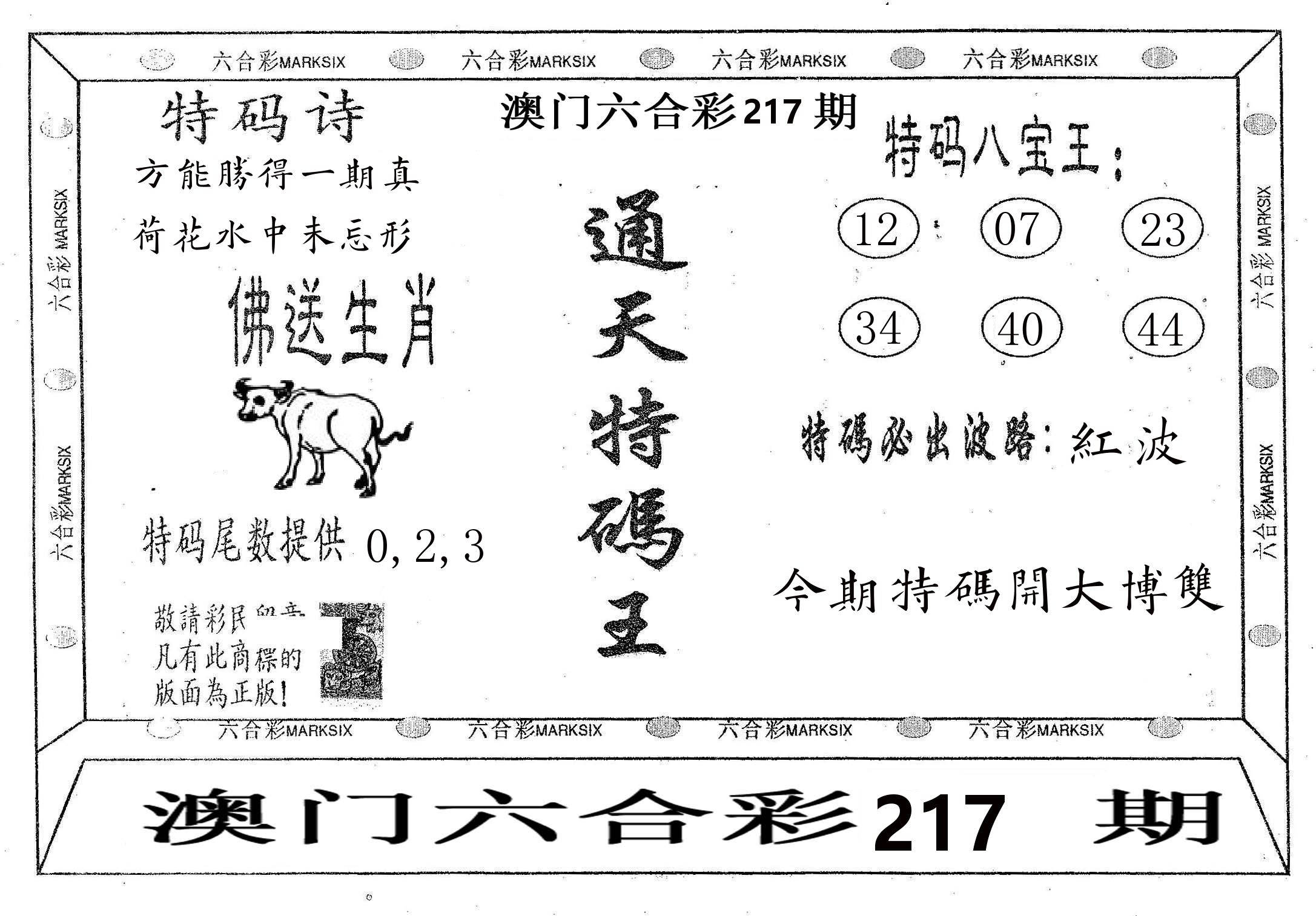 通天特码王 第217期