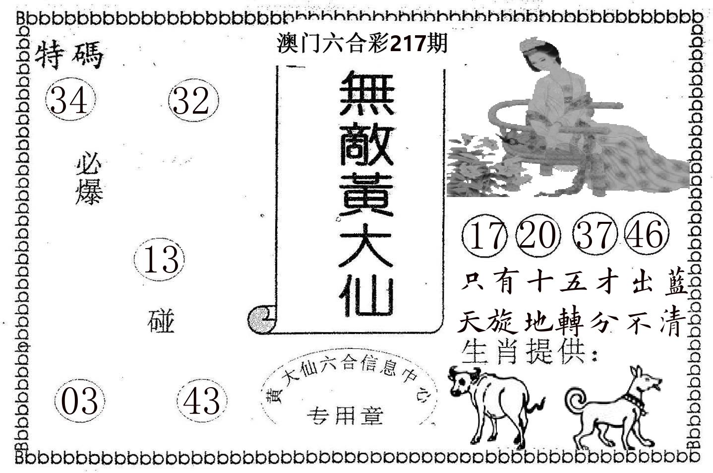 无敌黄大仙 第217期