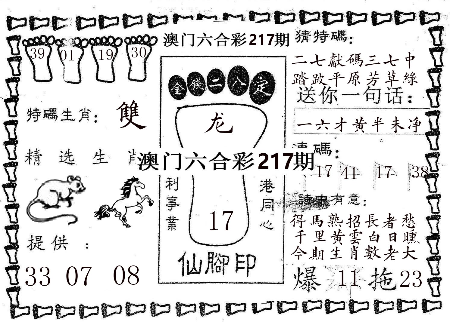 仙脚印 第217期