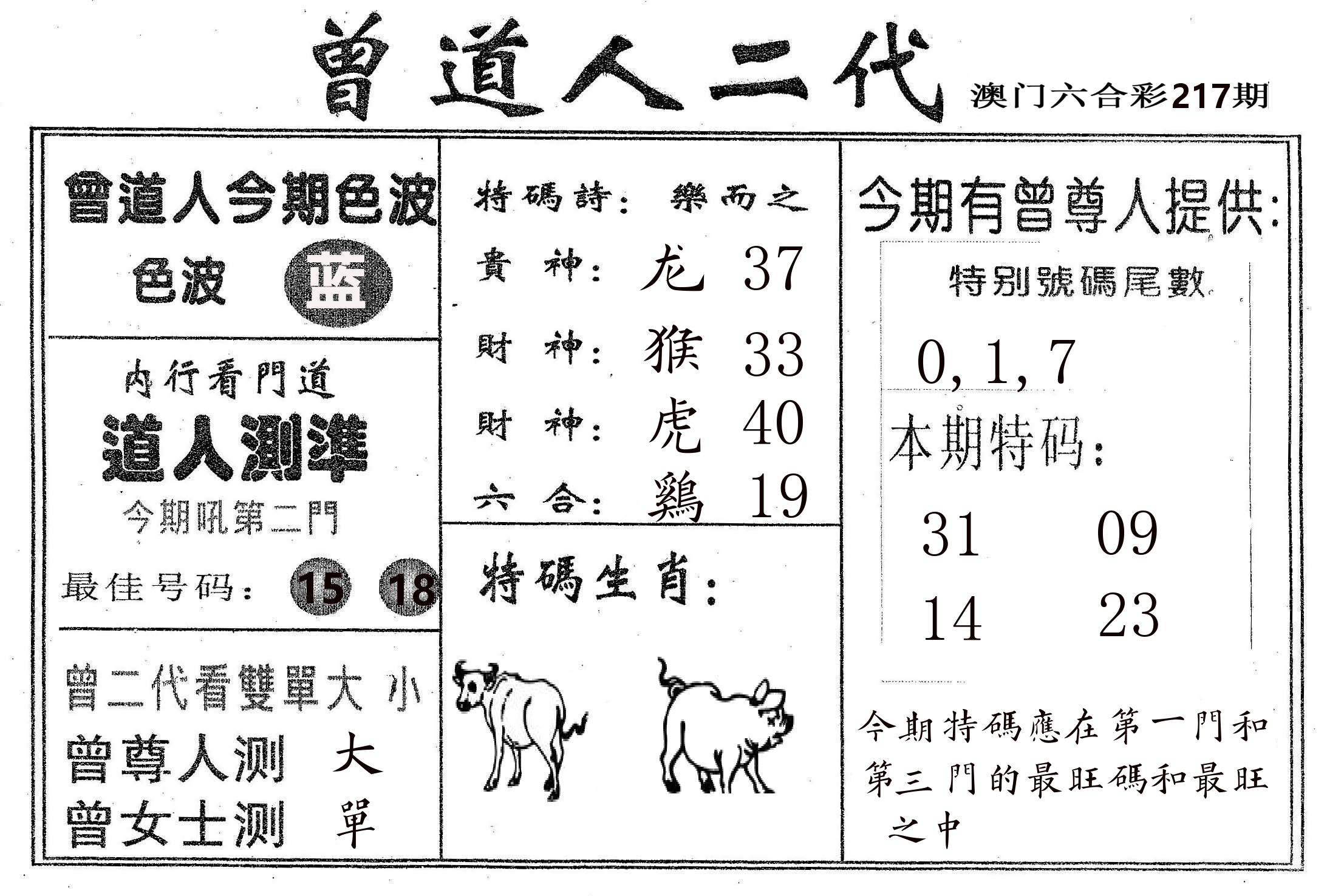 曾二代 第217期