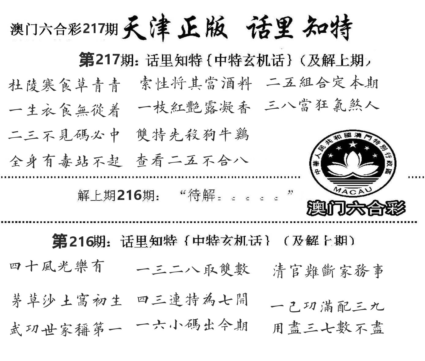 天津正版话里知特 第217期