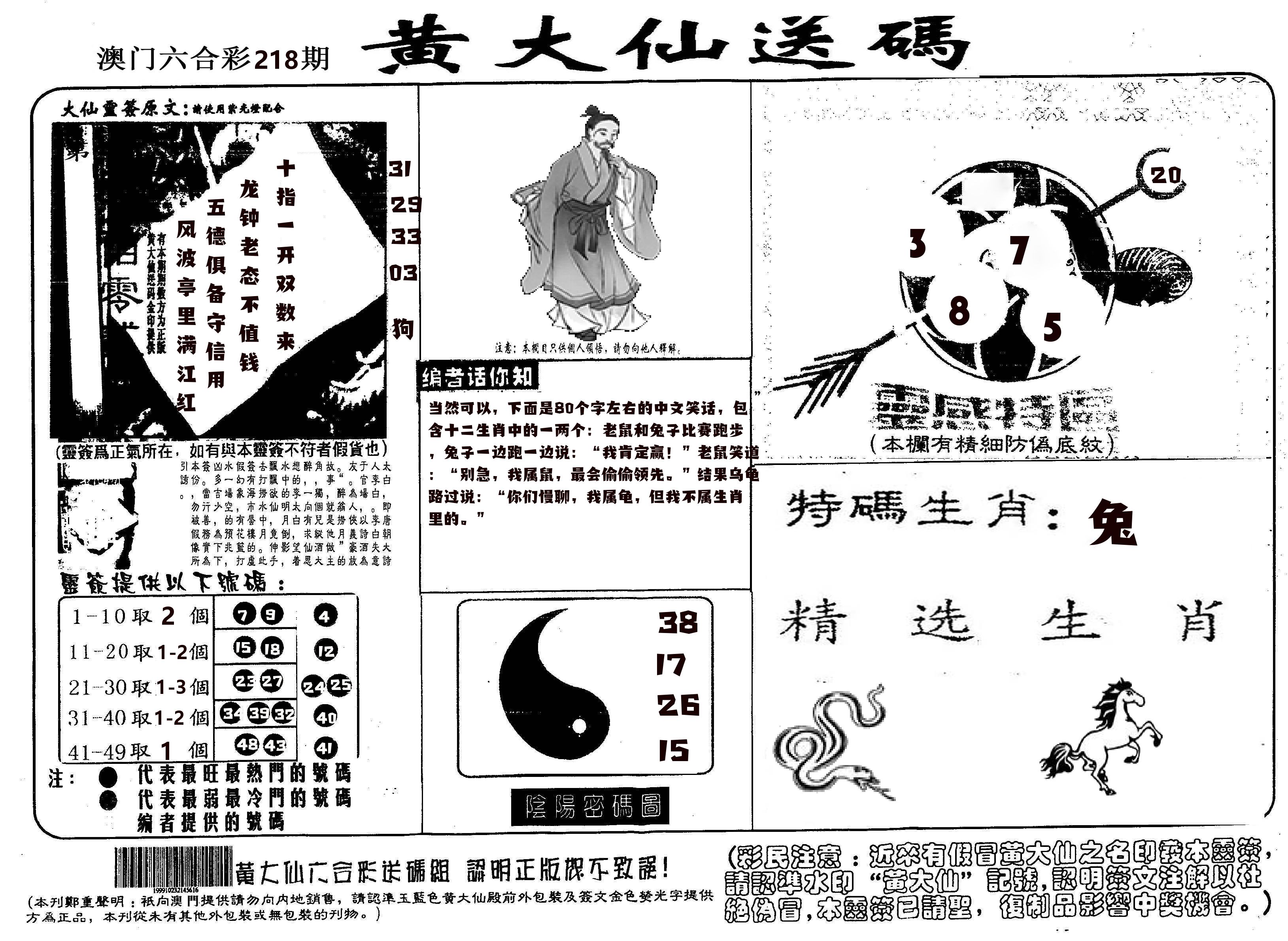 黄大仙射箭(信封) 第218期