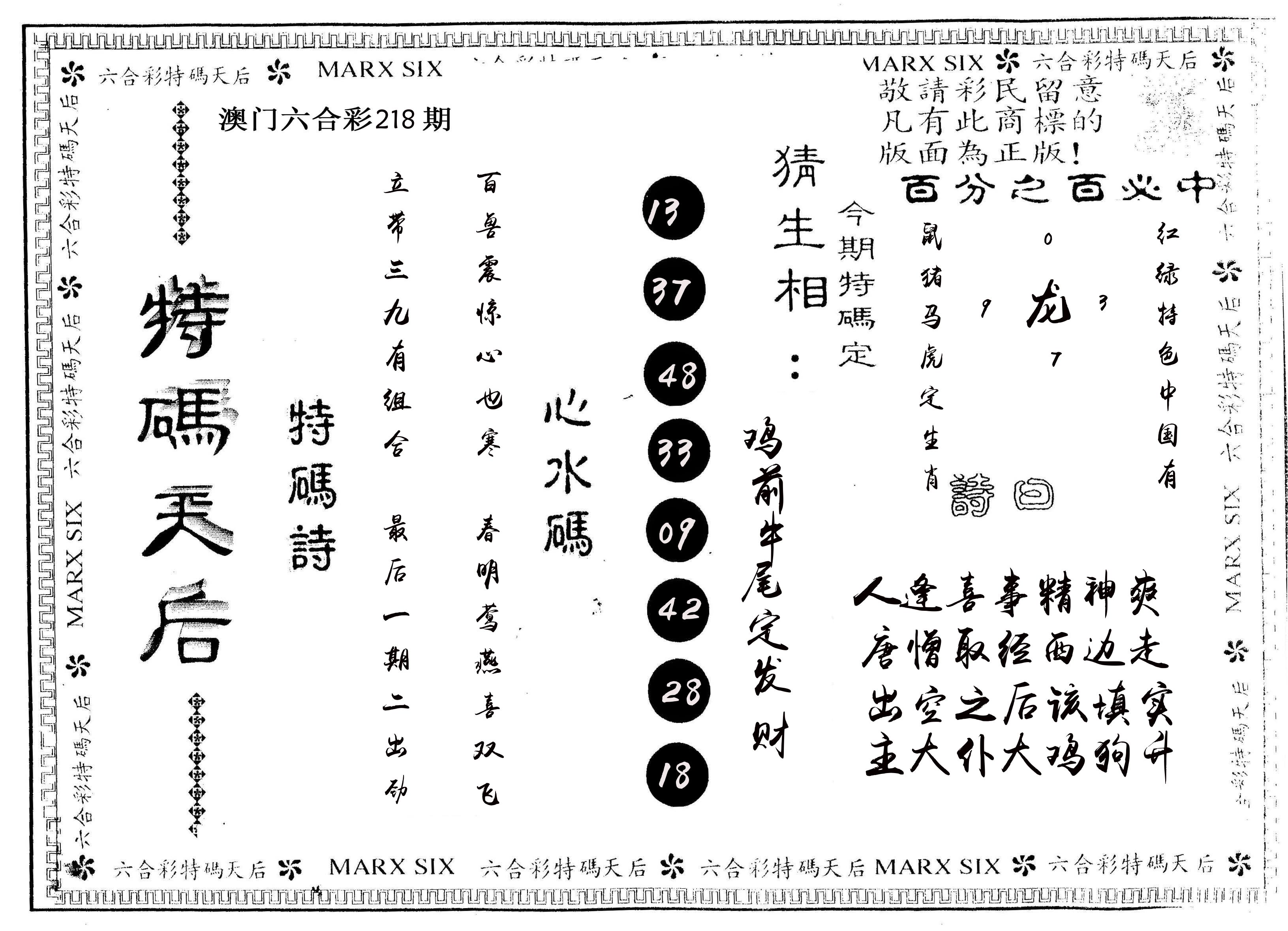 另版特码天后 第218期