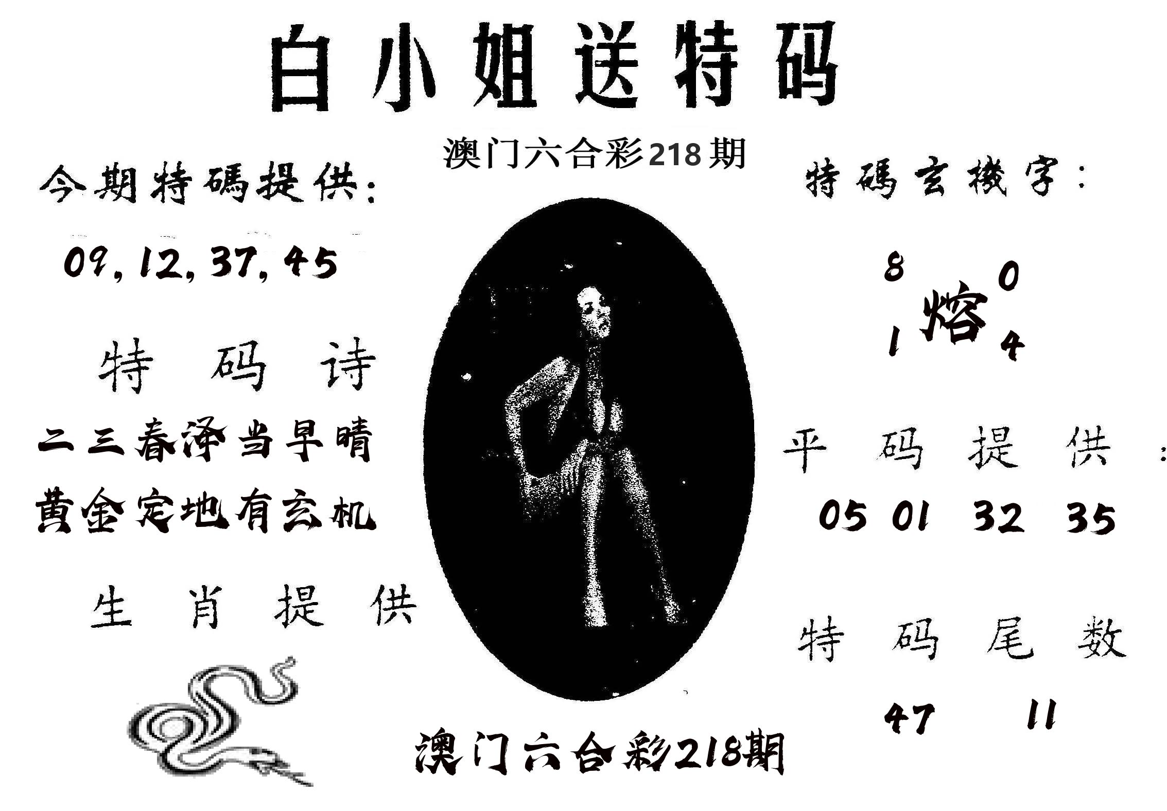 白姐送特 第218期