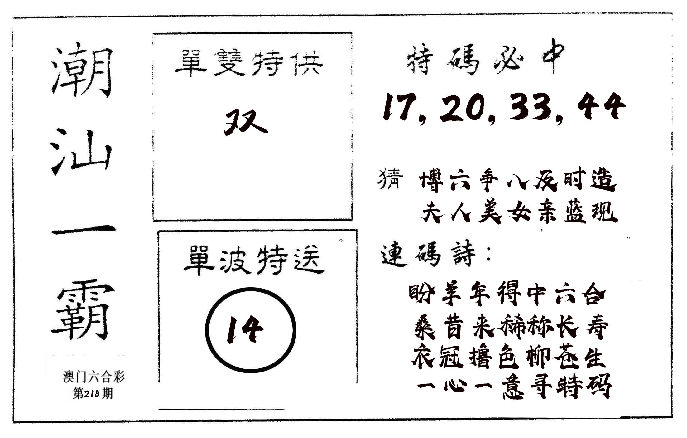 潮汕一霸A 第218期