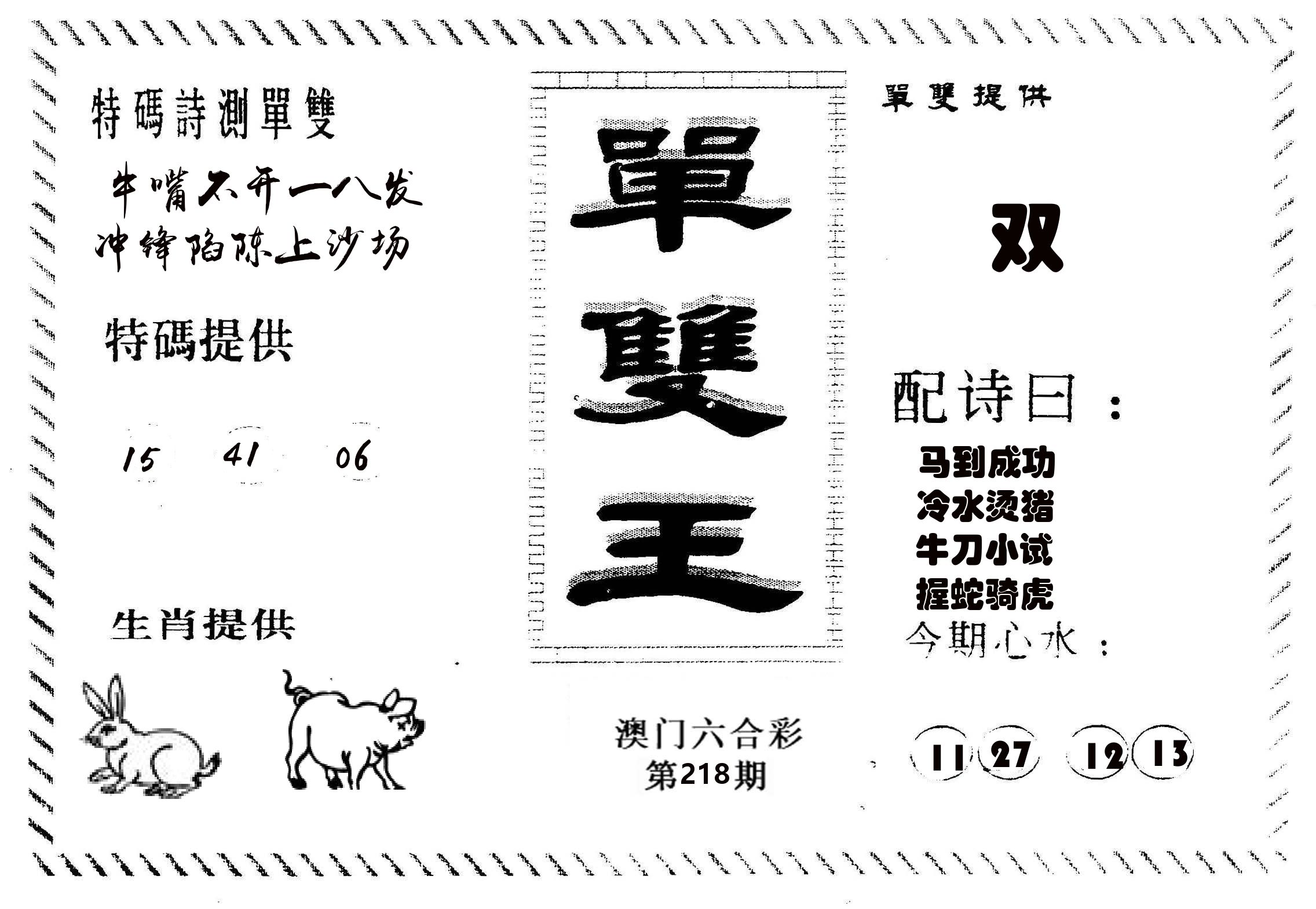 单双王B 第218期