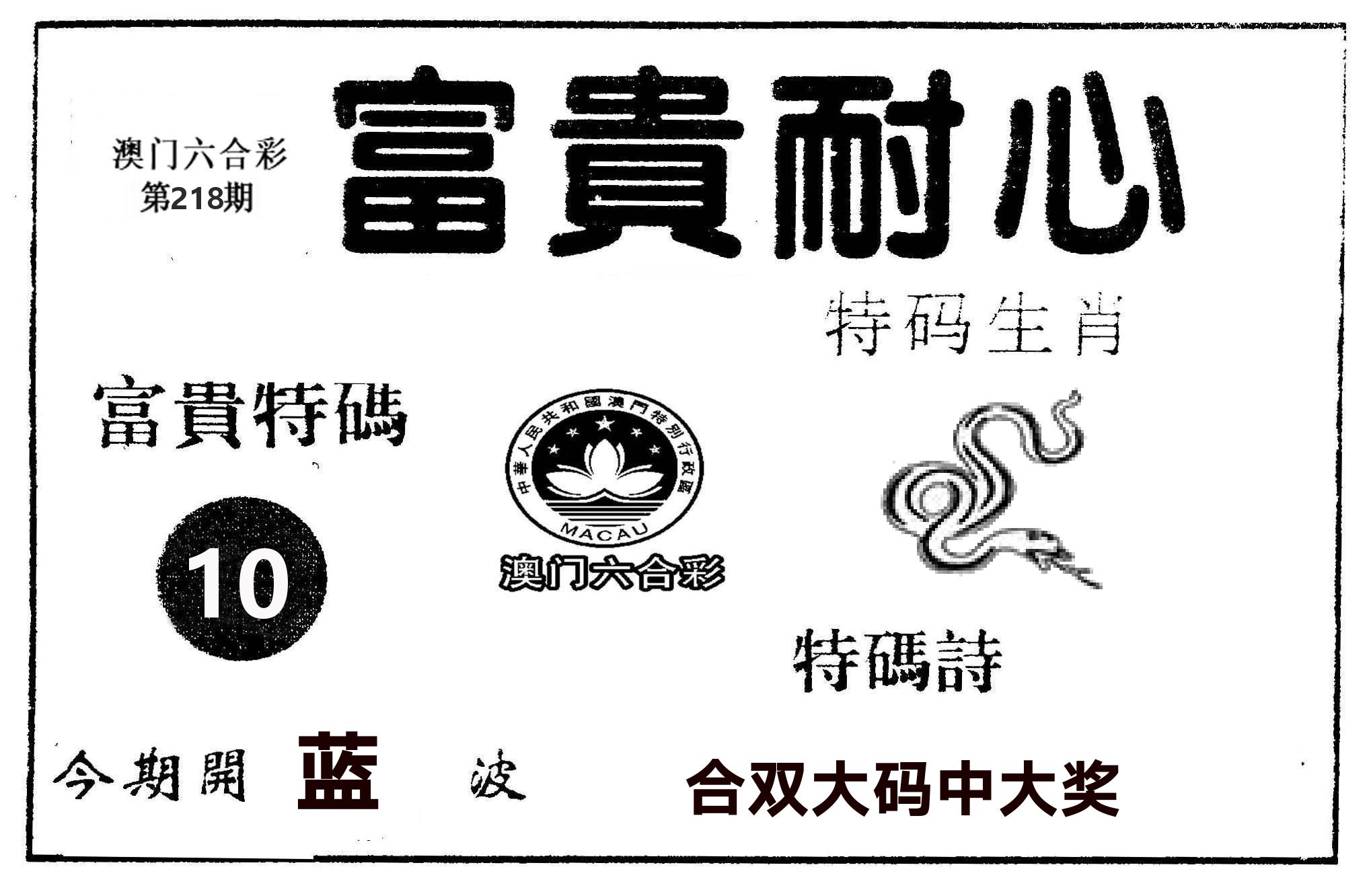 富贵耐心 第218期