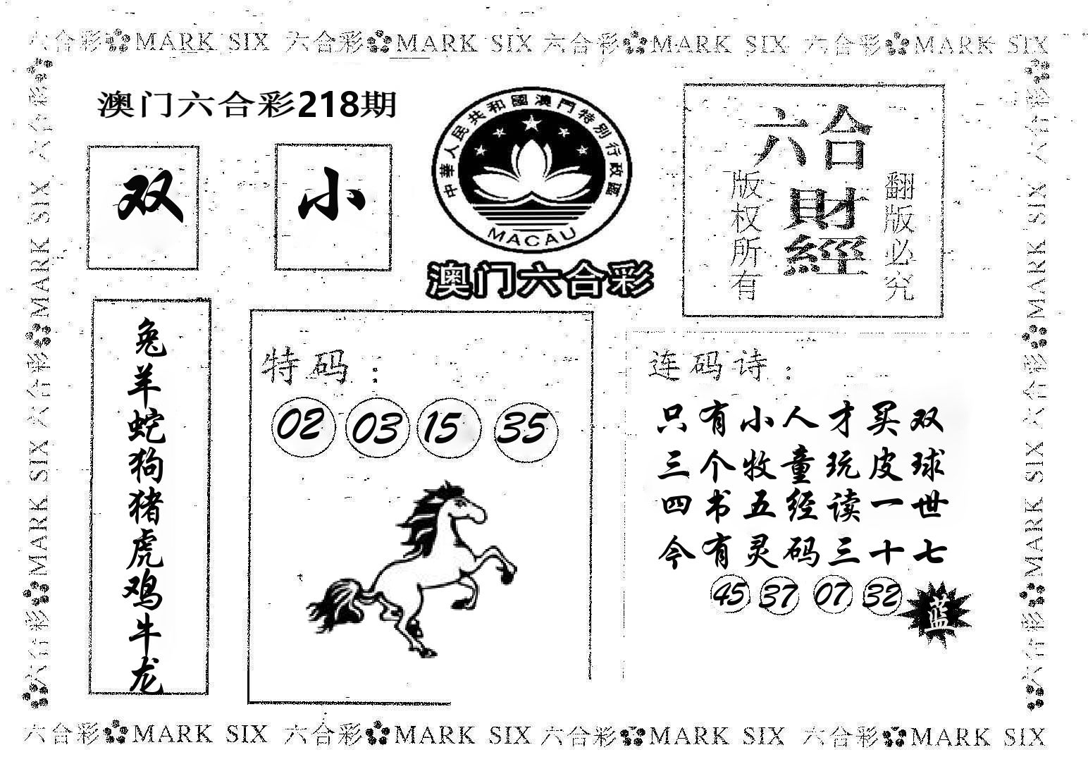 六合财经 第218期