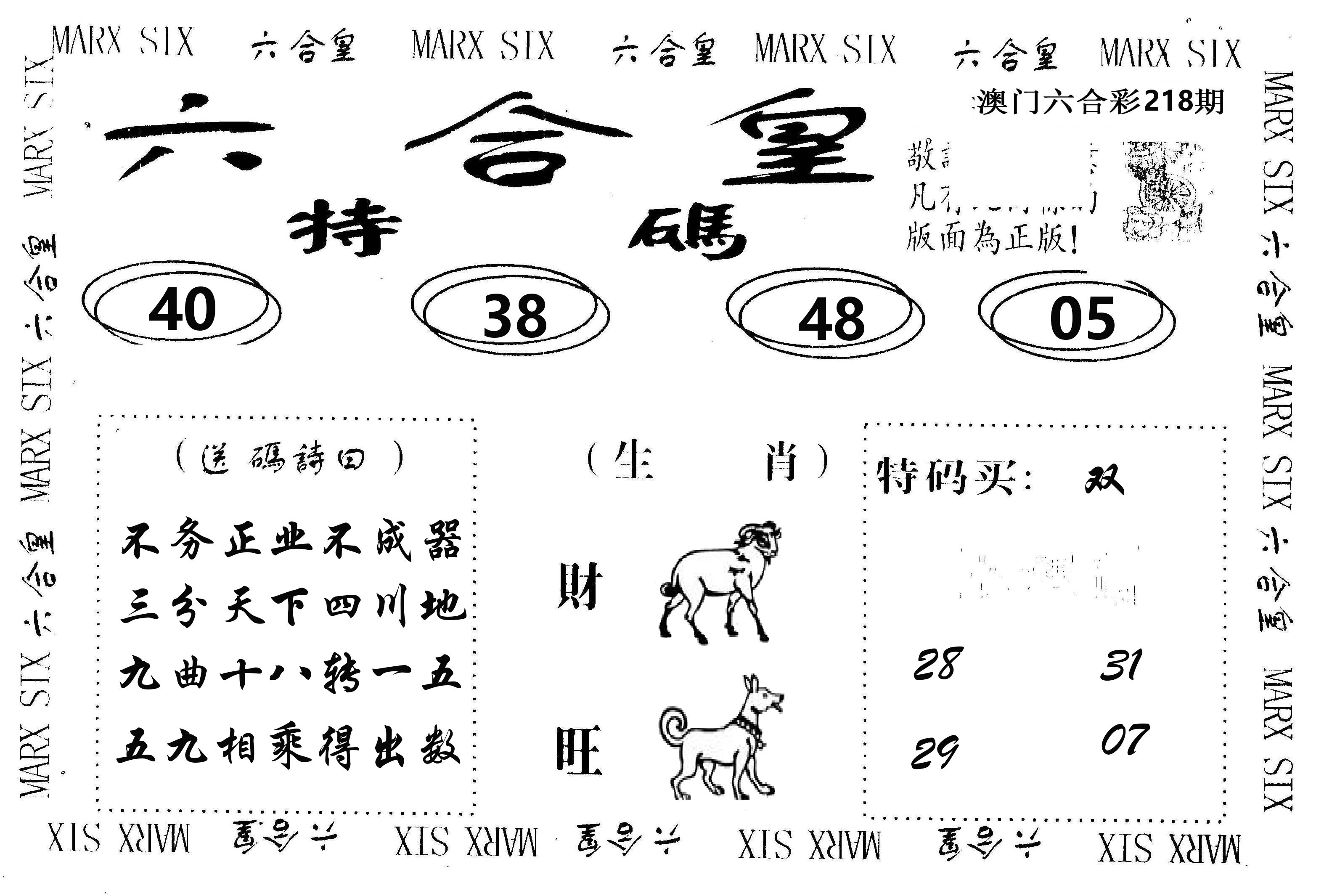 六合皇 第218期