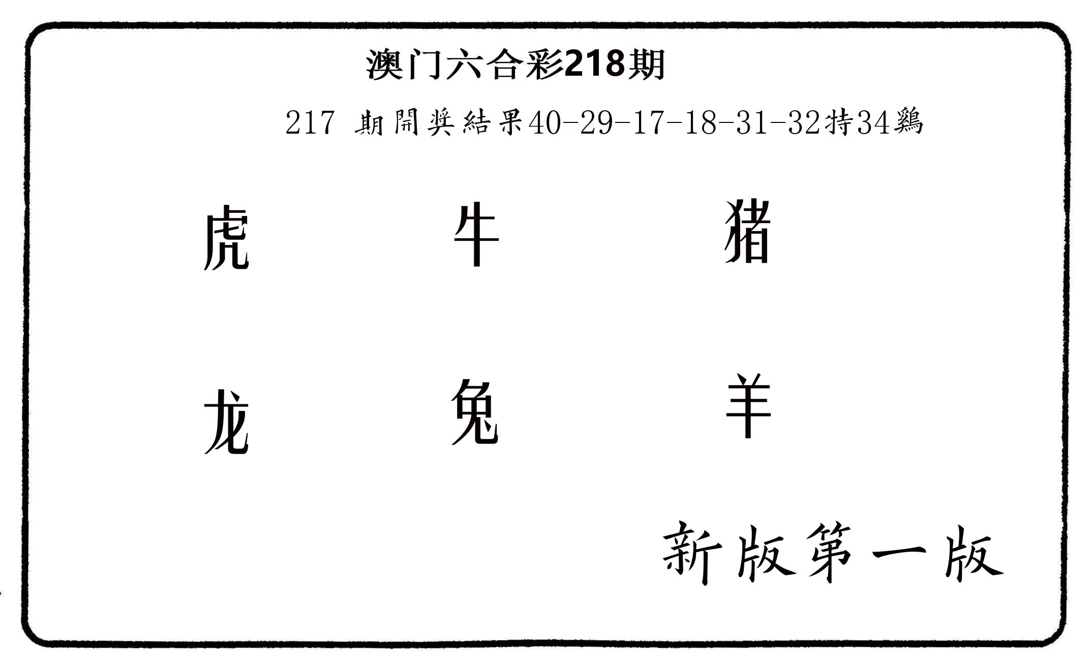六肖中特 第218期