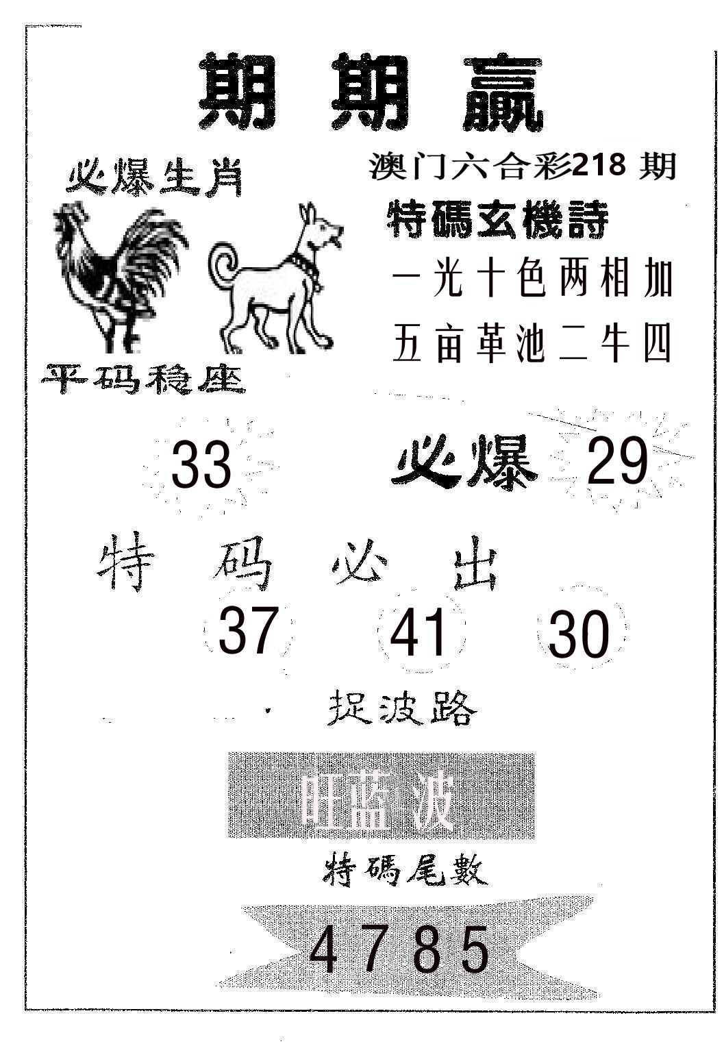 期期赢 第218期