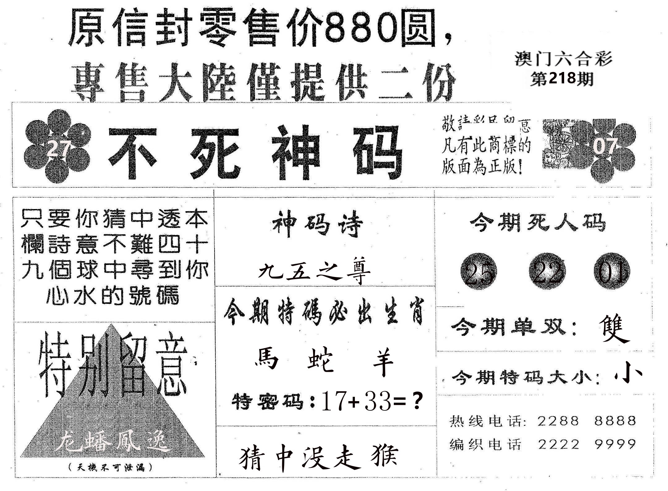 不死码B 第218期