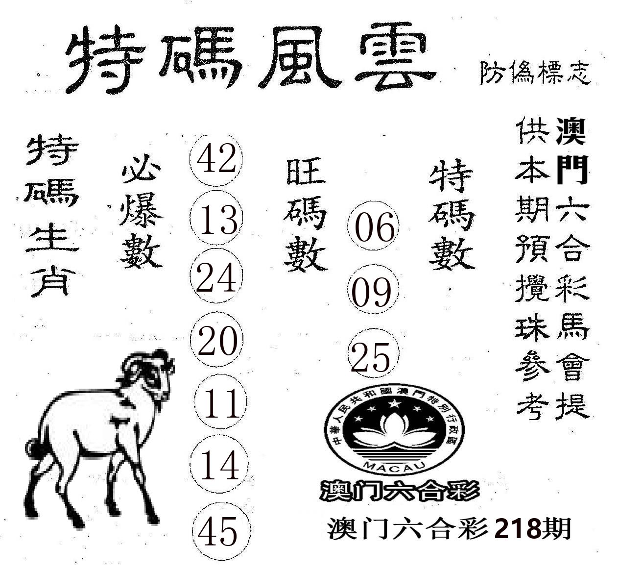特码风云 第218期