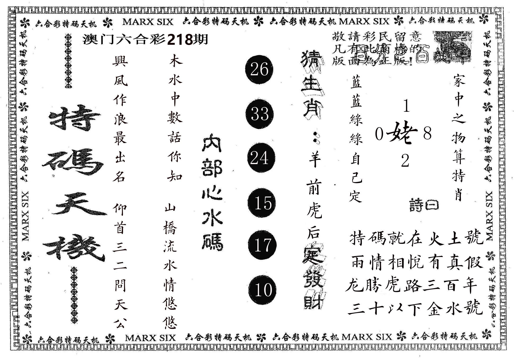 特码天机 第218期