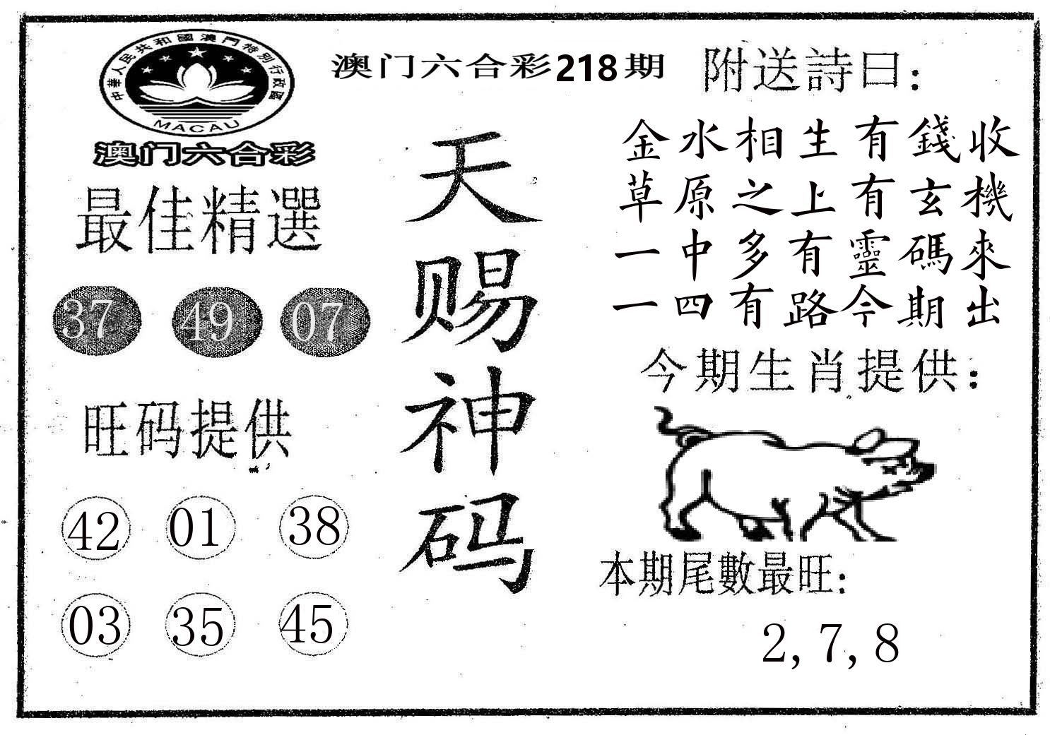 天赐神码 第218期