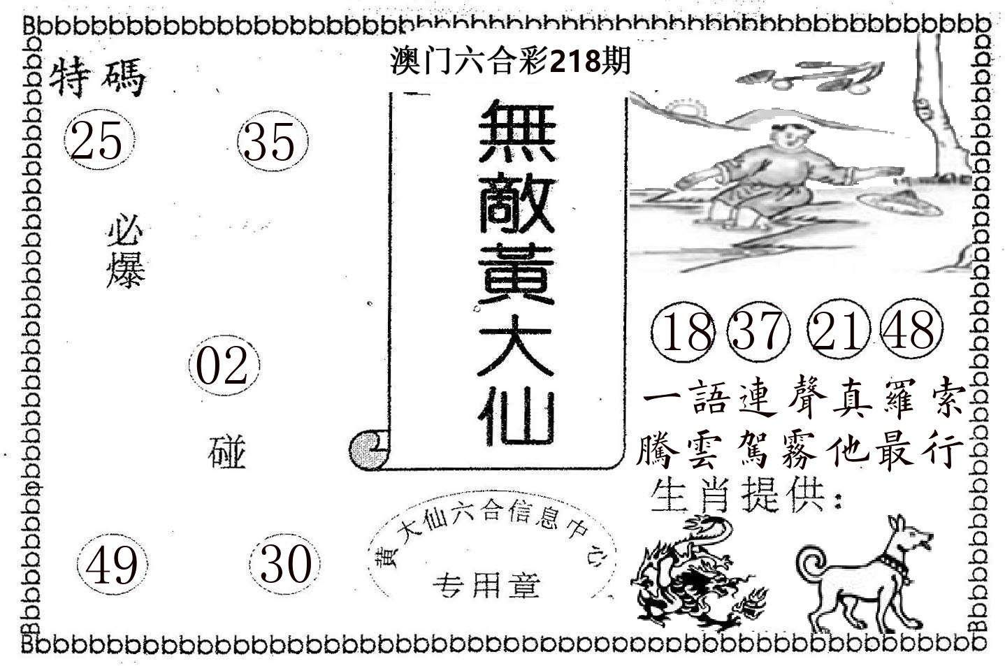 无敌黄大仙 第218期